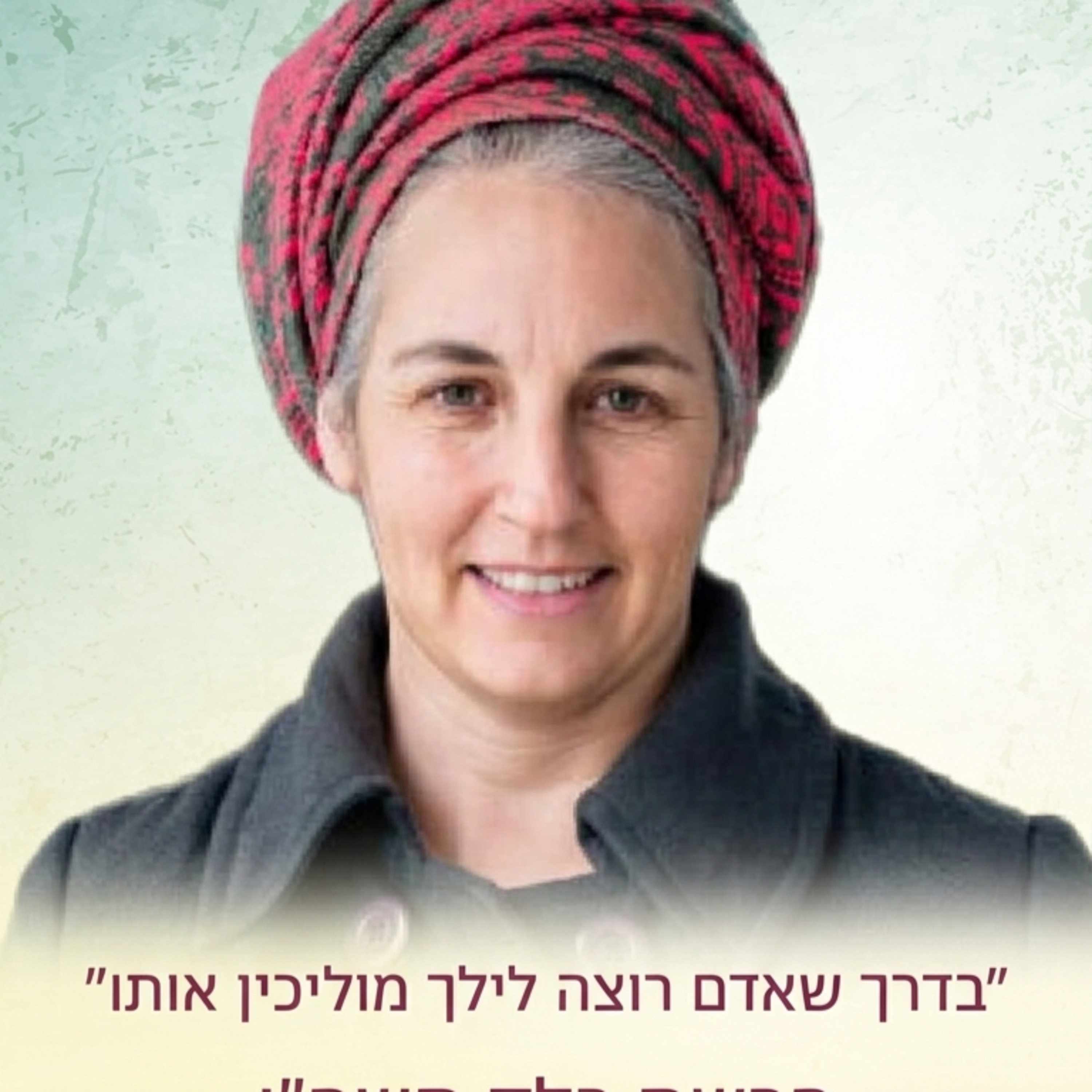 אלירז פוגל - "בדרך שאדם רוצה לילך מוליכין אותו" פרשת בלק תשפו episode artwork