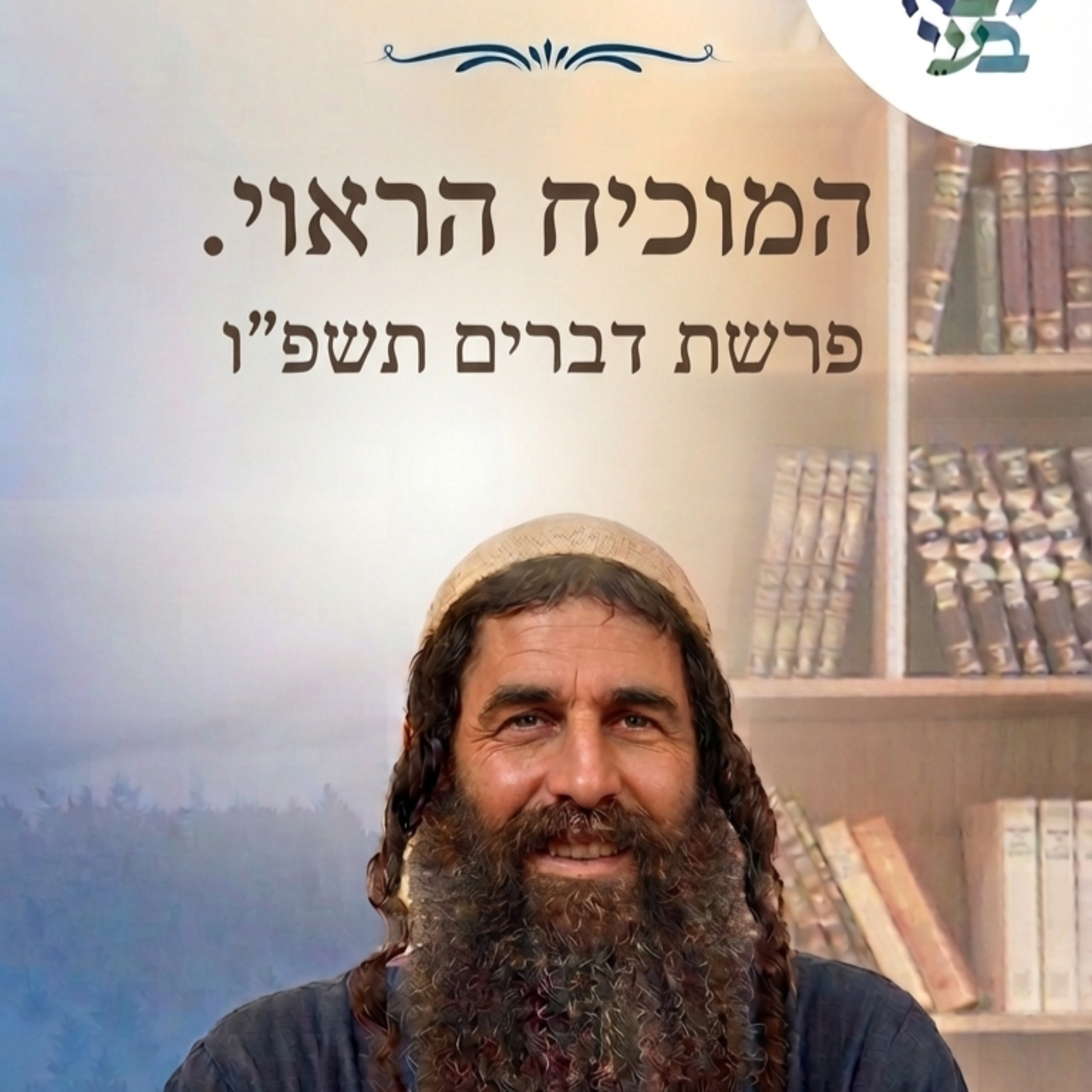 יובל לויטה : המוכיח הראוי . פרשת  דברים תשפ"ו episode artwork
