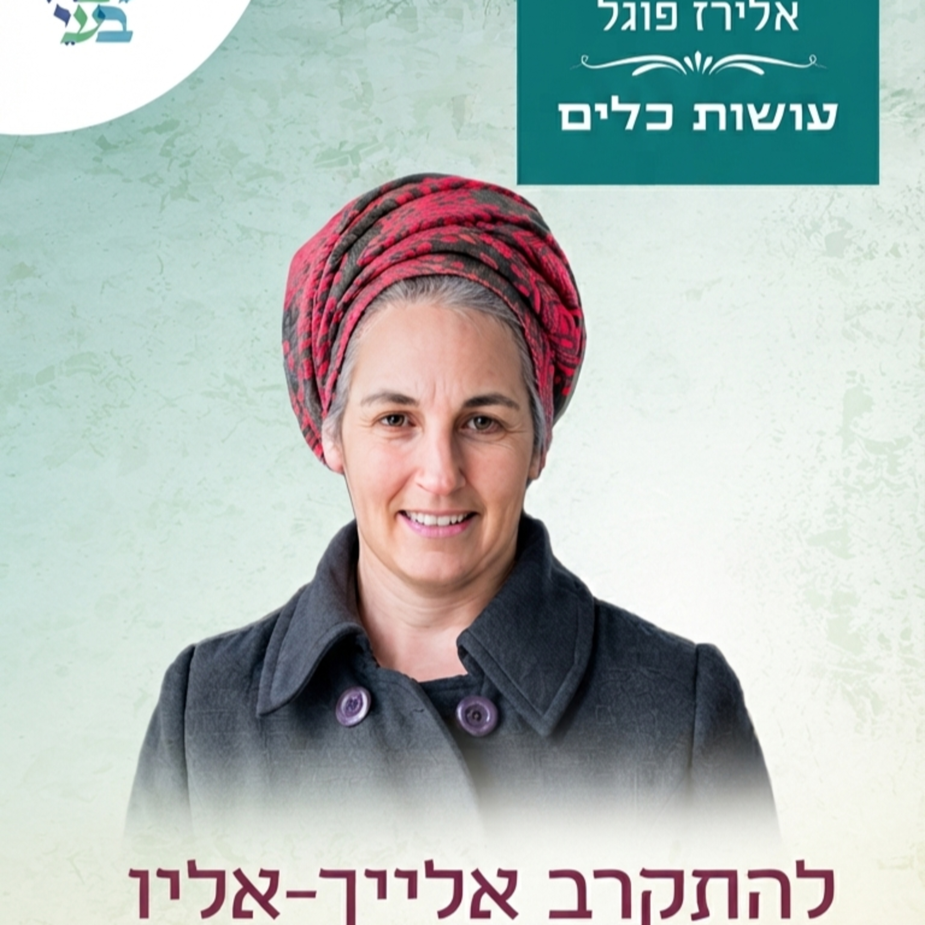 אלירז פוגל - להתקרב אלייך-אליו פרשת דברים תשפ"ו episode artwork