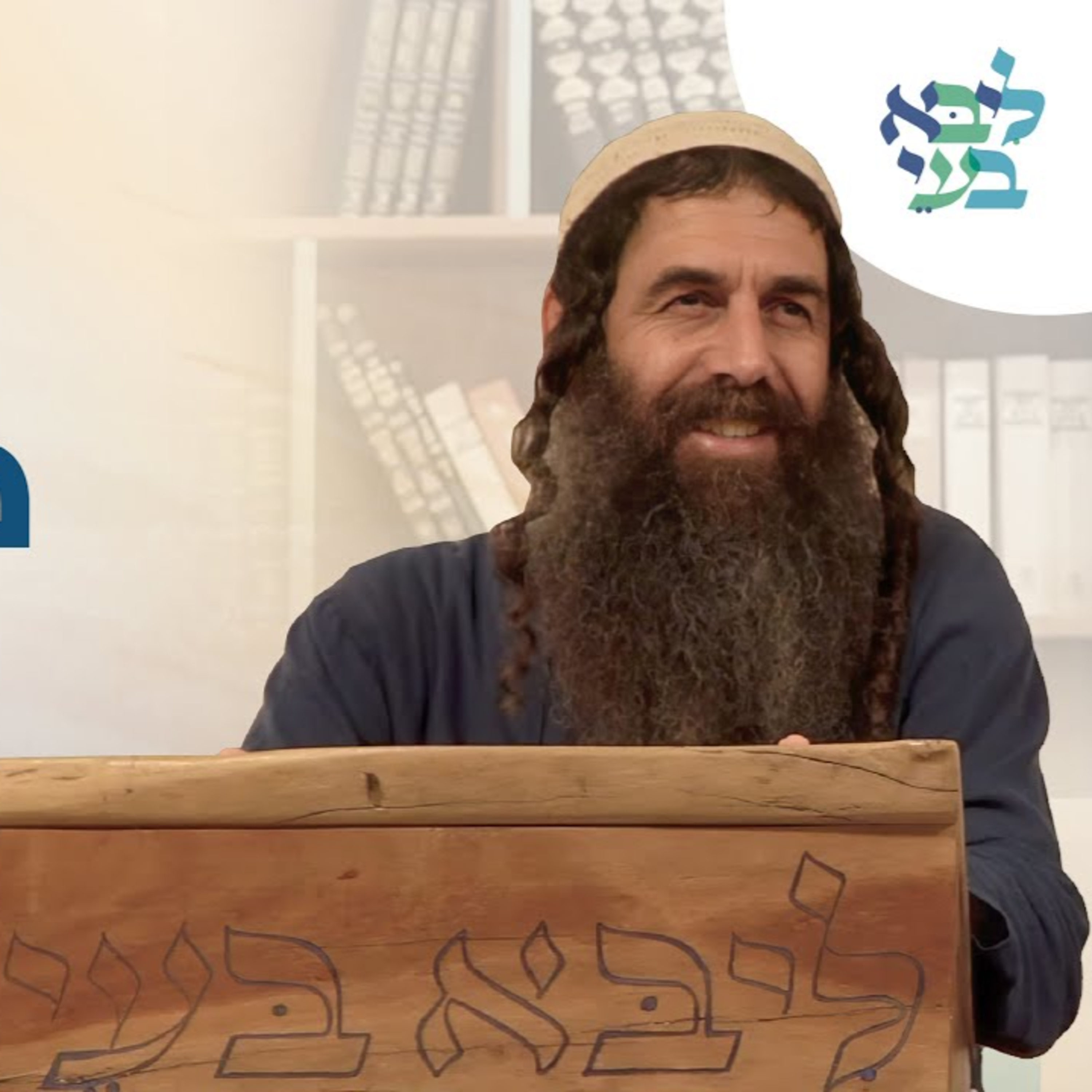 יובל לויטה : " ביתי בית תפילה יקרא ". פרשת ואתחנן  תשפ"ו episode artwork