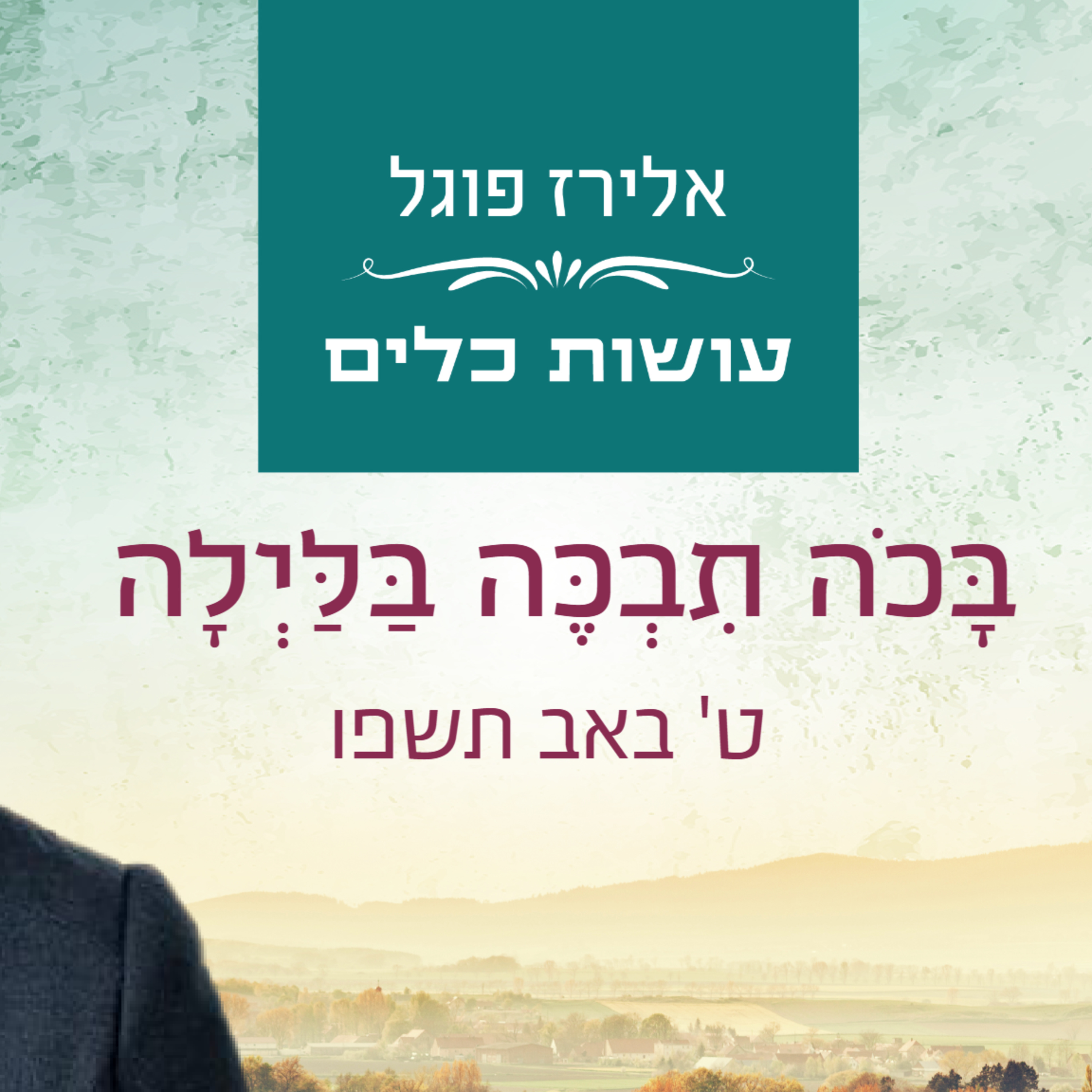 אלירז פוגל - בָּכֹה תִבְכֶּה בַּלַּיְלָה ט' באב תשפ"ו episode artwork