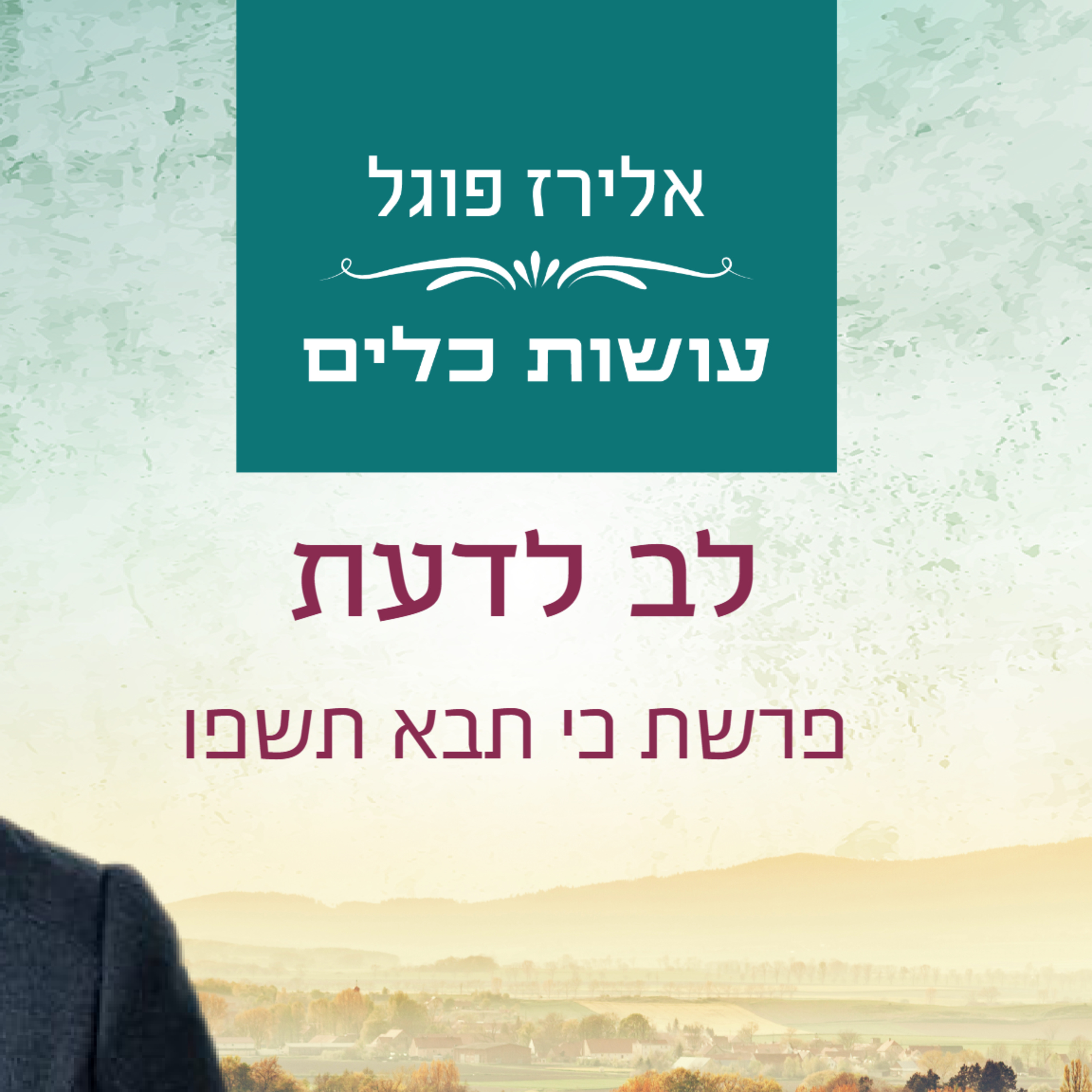 אלירז פוגל - לב לדעת פרשת כי תבא תשפו  episode artwork