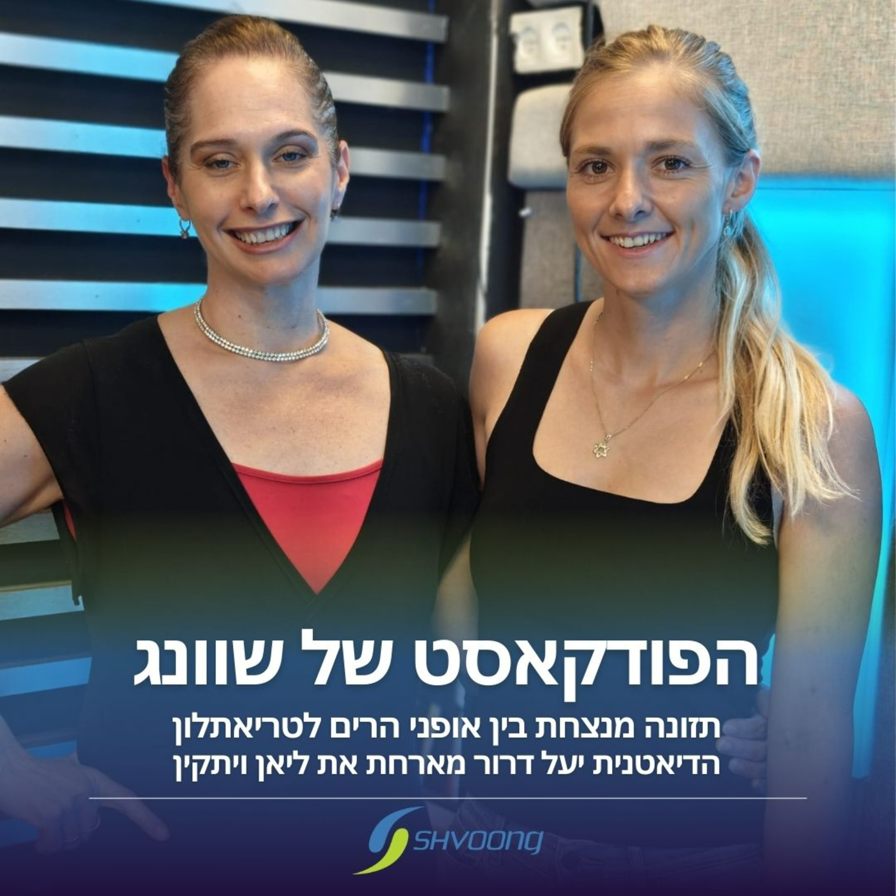 תזונה מנצחת בין אופני הרים לטריאתלון: יעל דרור מארחת את ליאן ויתקין