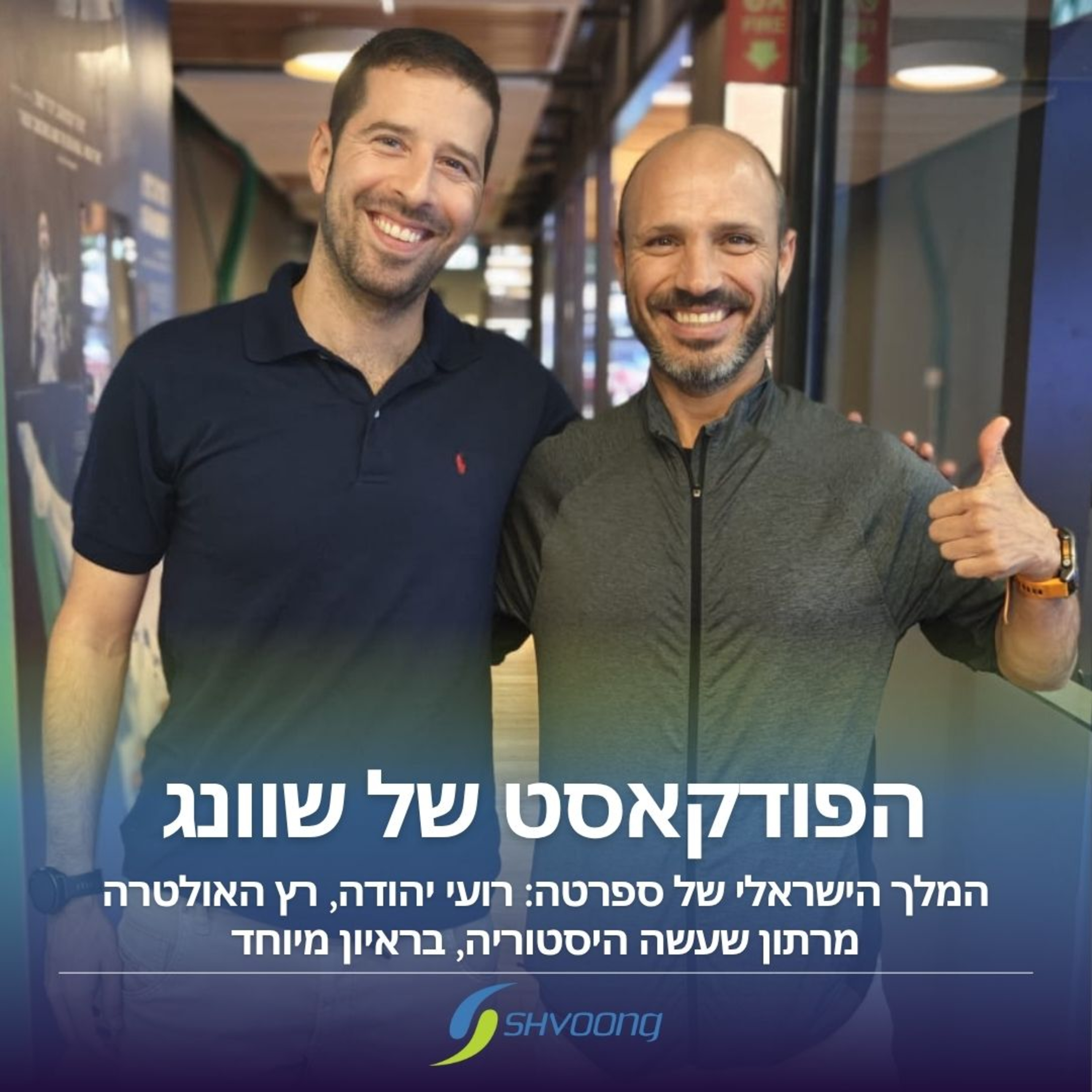 המלך הישראלי של ספרטה: רועי יהודה בראיון episode artwork