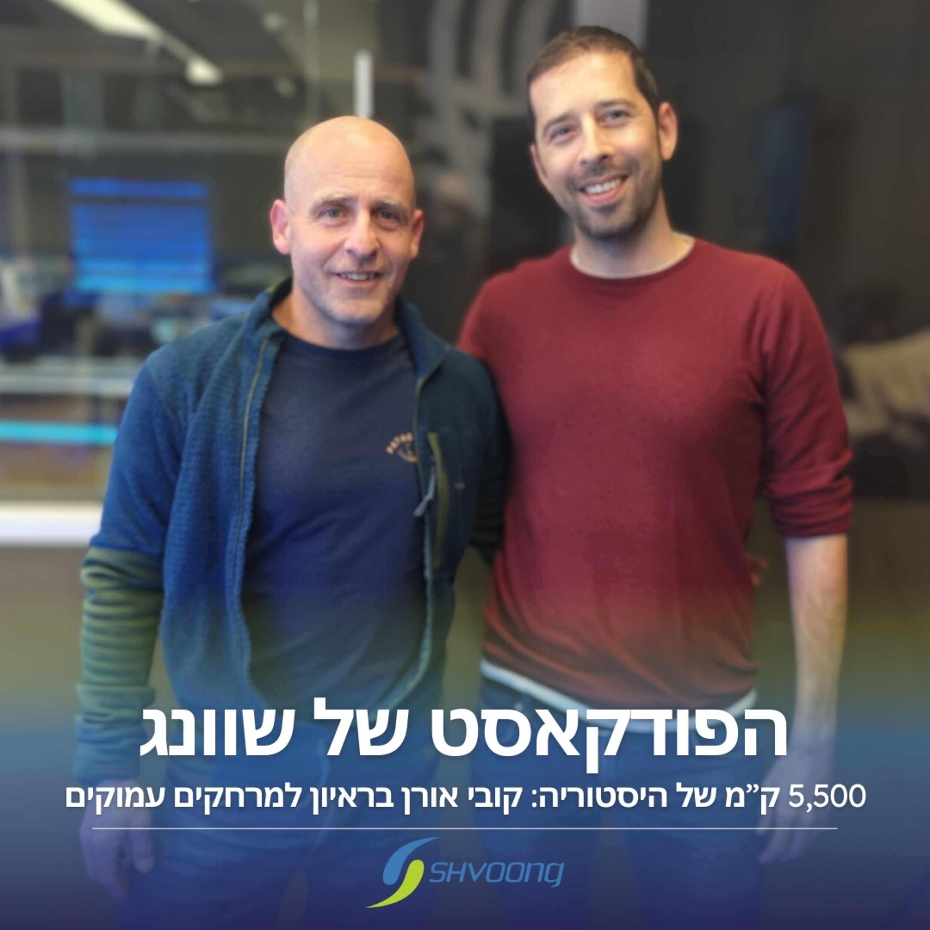 ראיון למרחקים עמוקים: האולטרה מרתוניסט קובי אורן באולפן