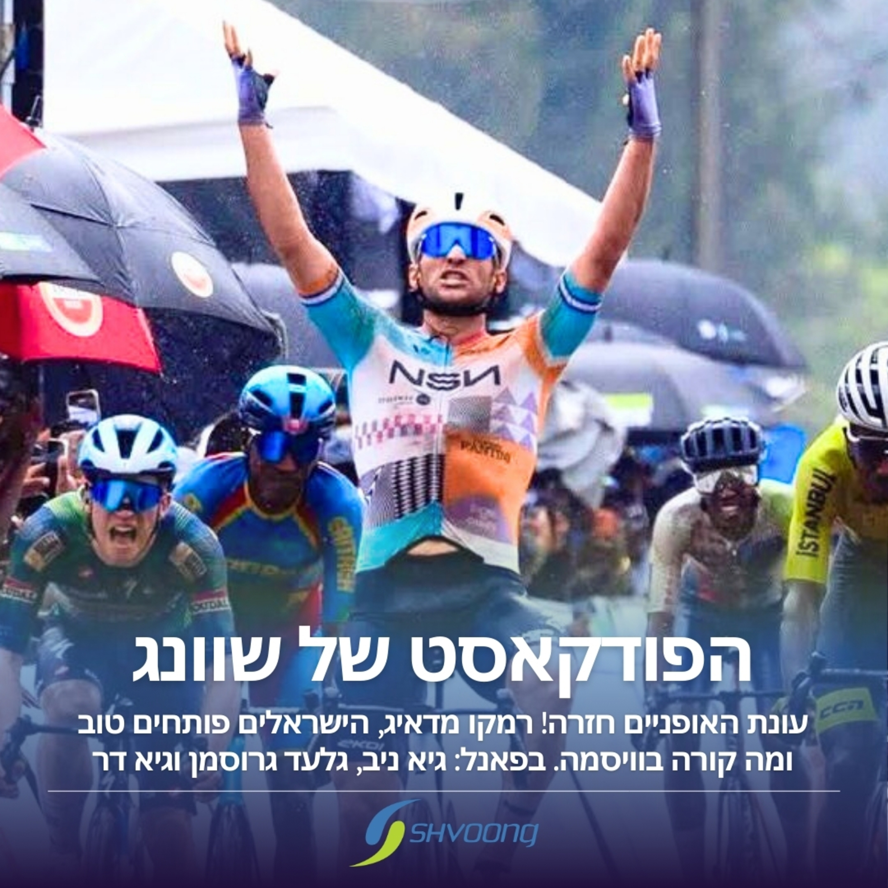 עונת האופניים חזרה! רמקו מדאיג, הישראלים פותחים טוב ומה קורה בוויסמה? episode artwork