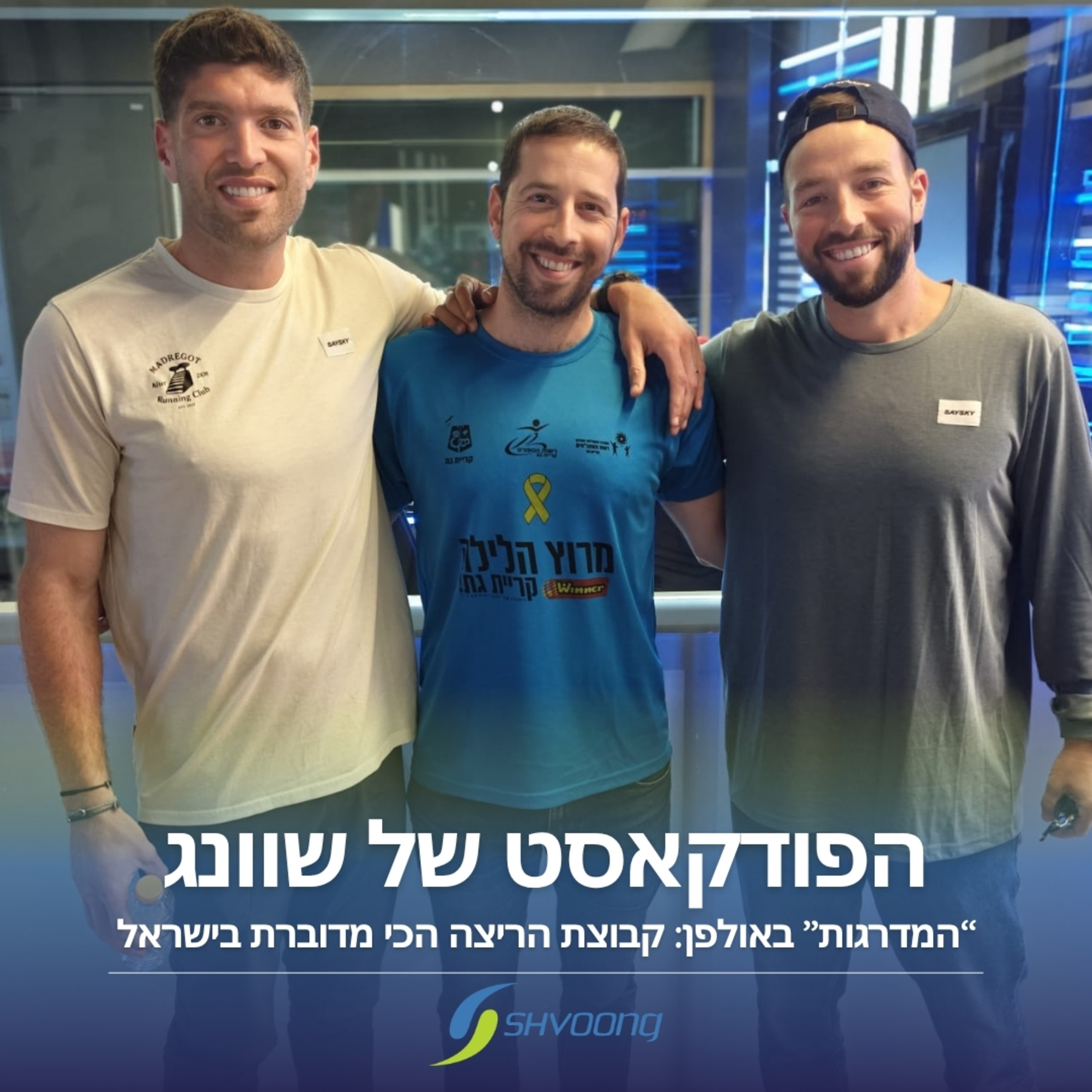 המדרגות באולפן - קבוצת הריצה הכי מדוברת בארץ episode artwork