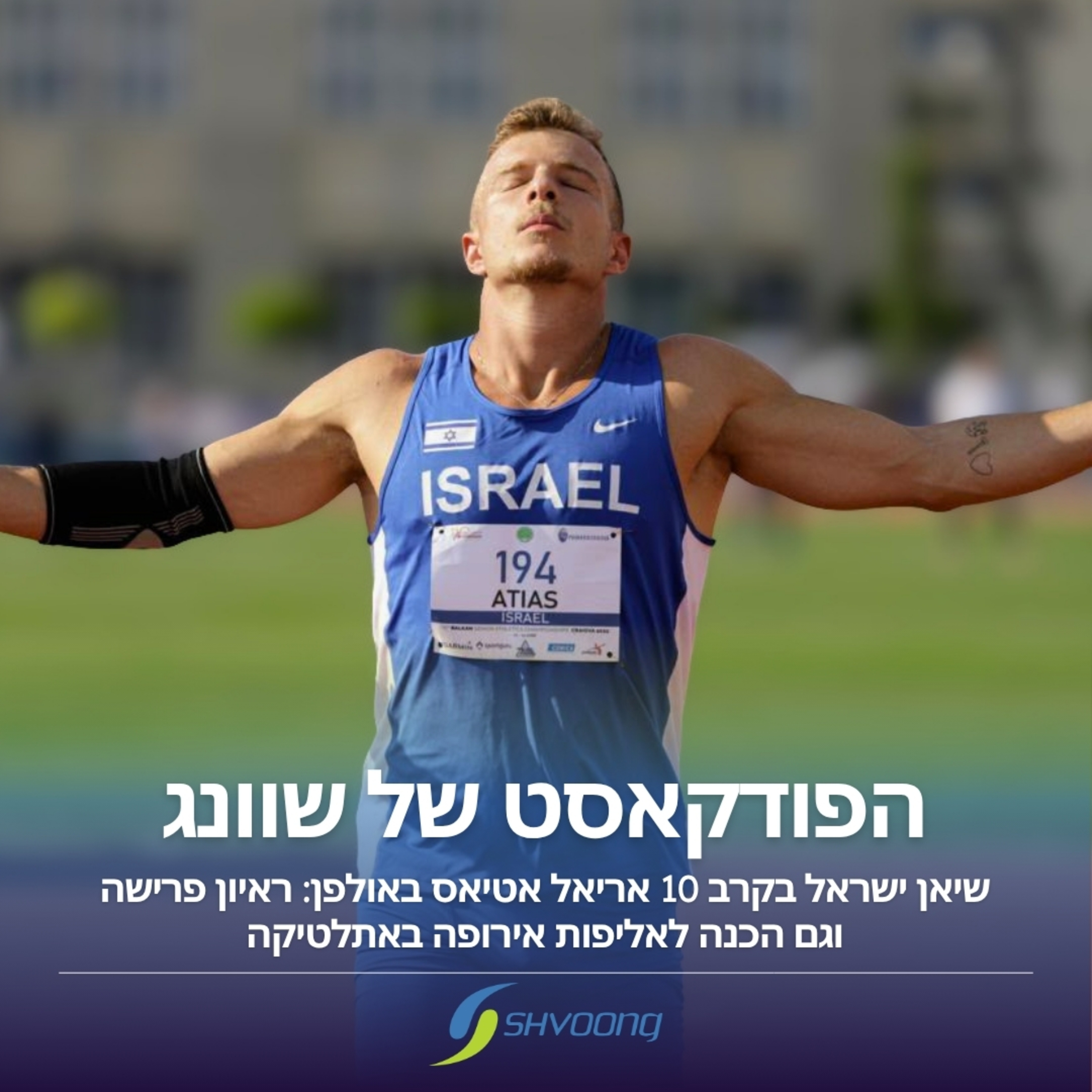 אריאל אטיאס בראיון פרישה + הכנה לאליפות אירופה באתלטיקה episode artwork