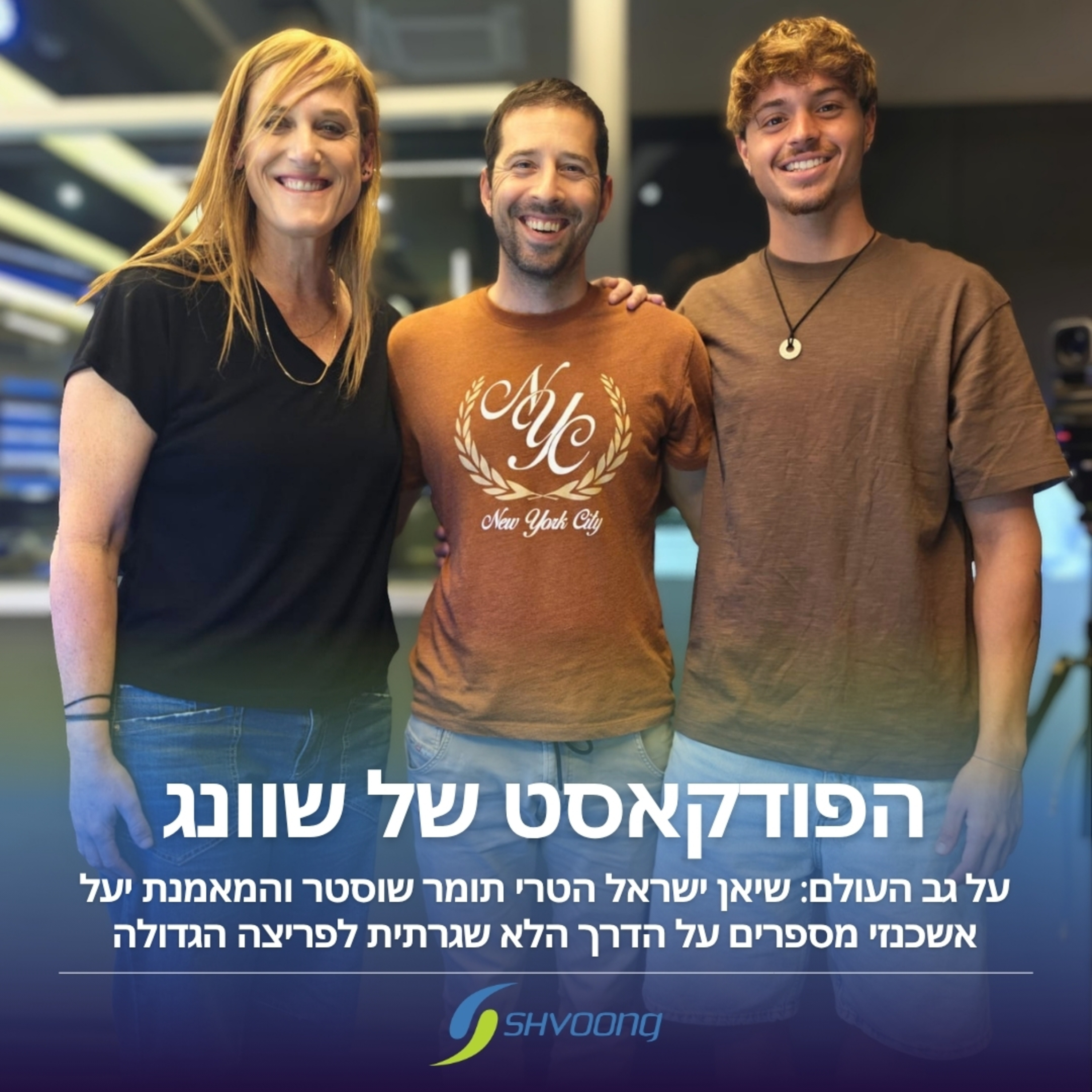 על גב העולם: השחיין תומר שוסטר והמאמנת יעל אשכנזי בראיון episode artwork
