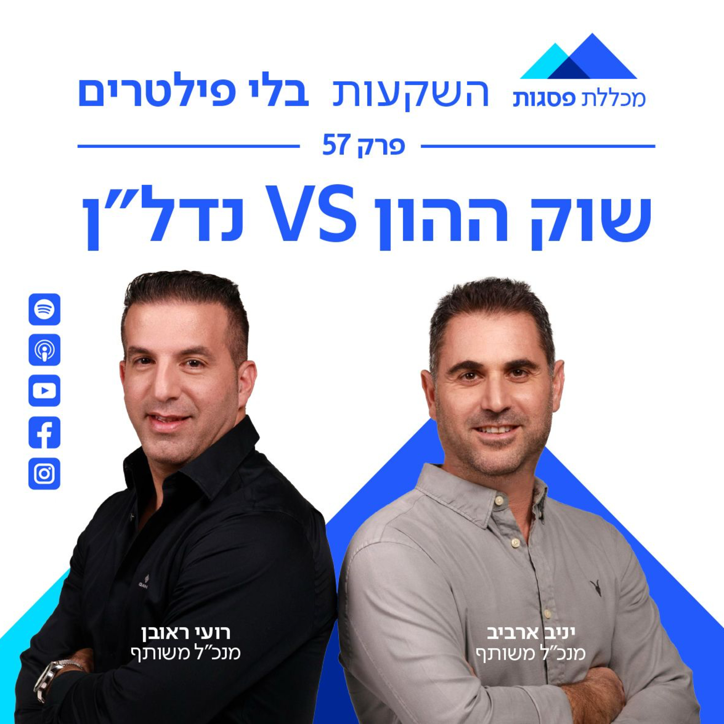 נדל״ן vs השקעות בלי פילטרים - פרק 57: שוק ההון 