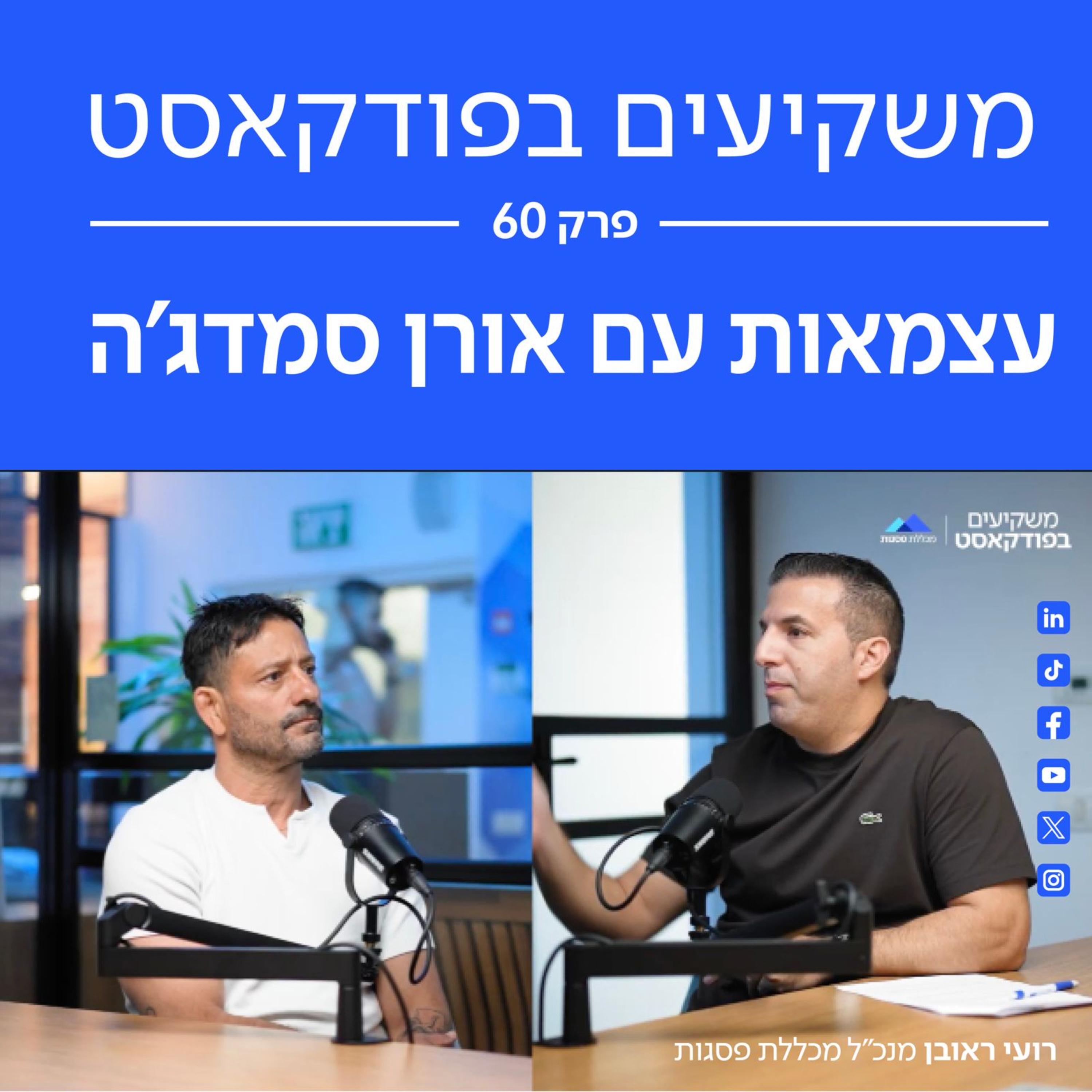 משקיעים בפודקאסט - פרק 60: עצמאות עם אורן סמדג׳ה episode artwork