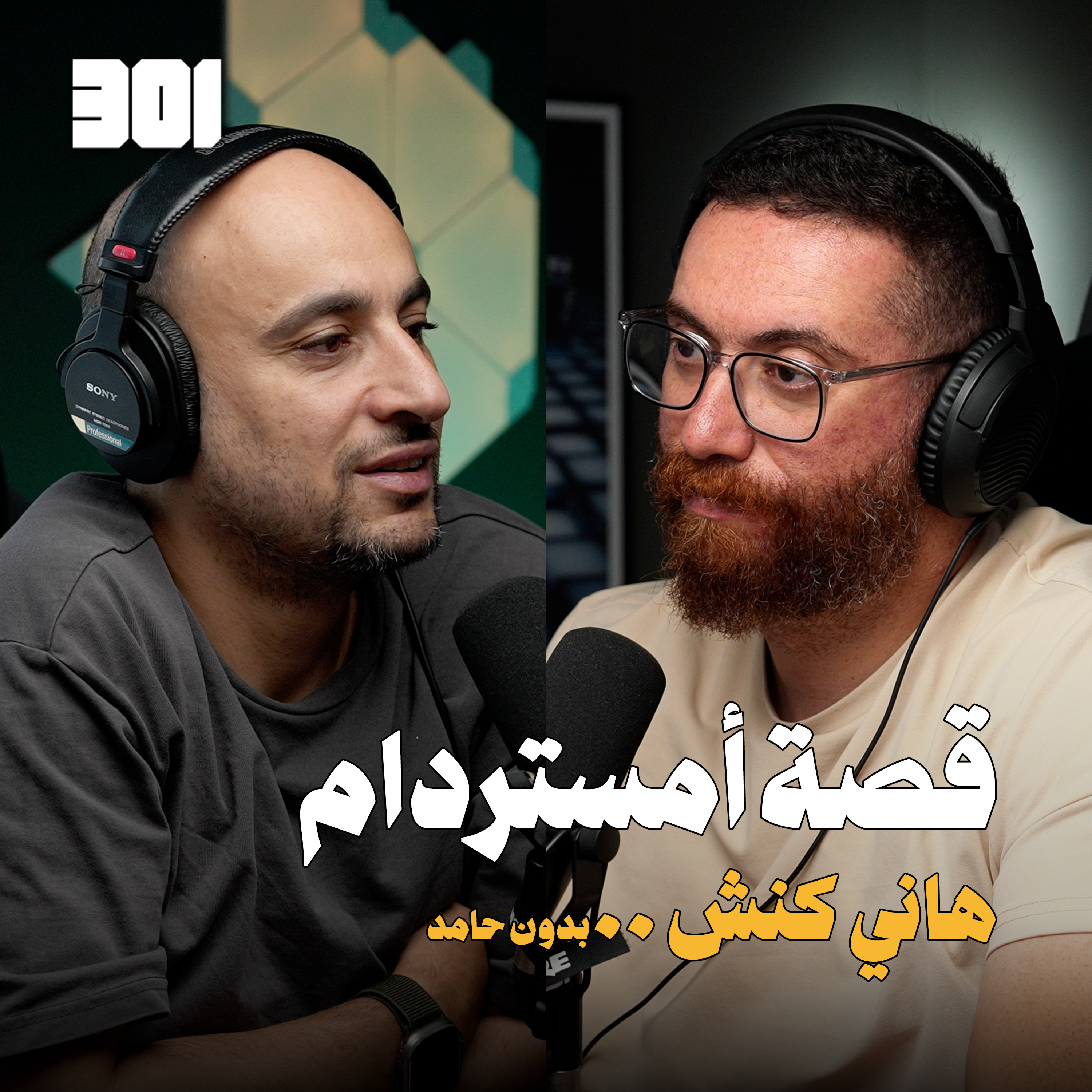بودكاست هاني كنش | بدون حامد episode artwork