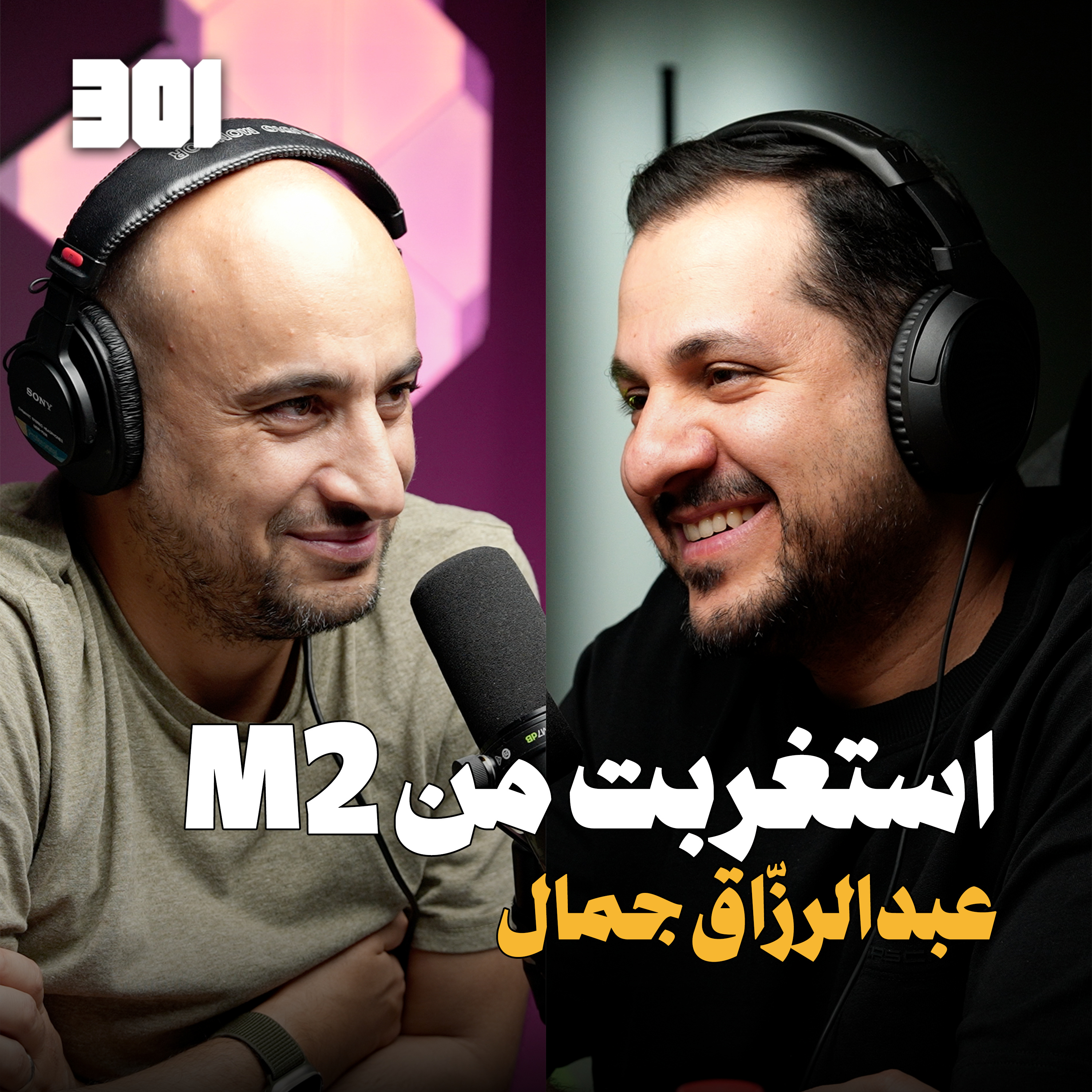 بودكاست عبدالرزاق جمال | أخذت القرار !! episode artwork