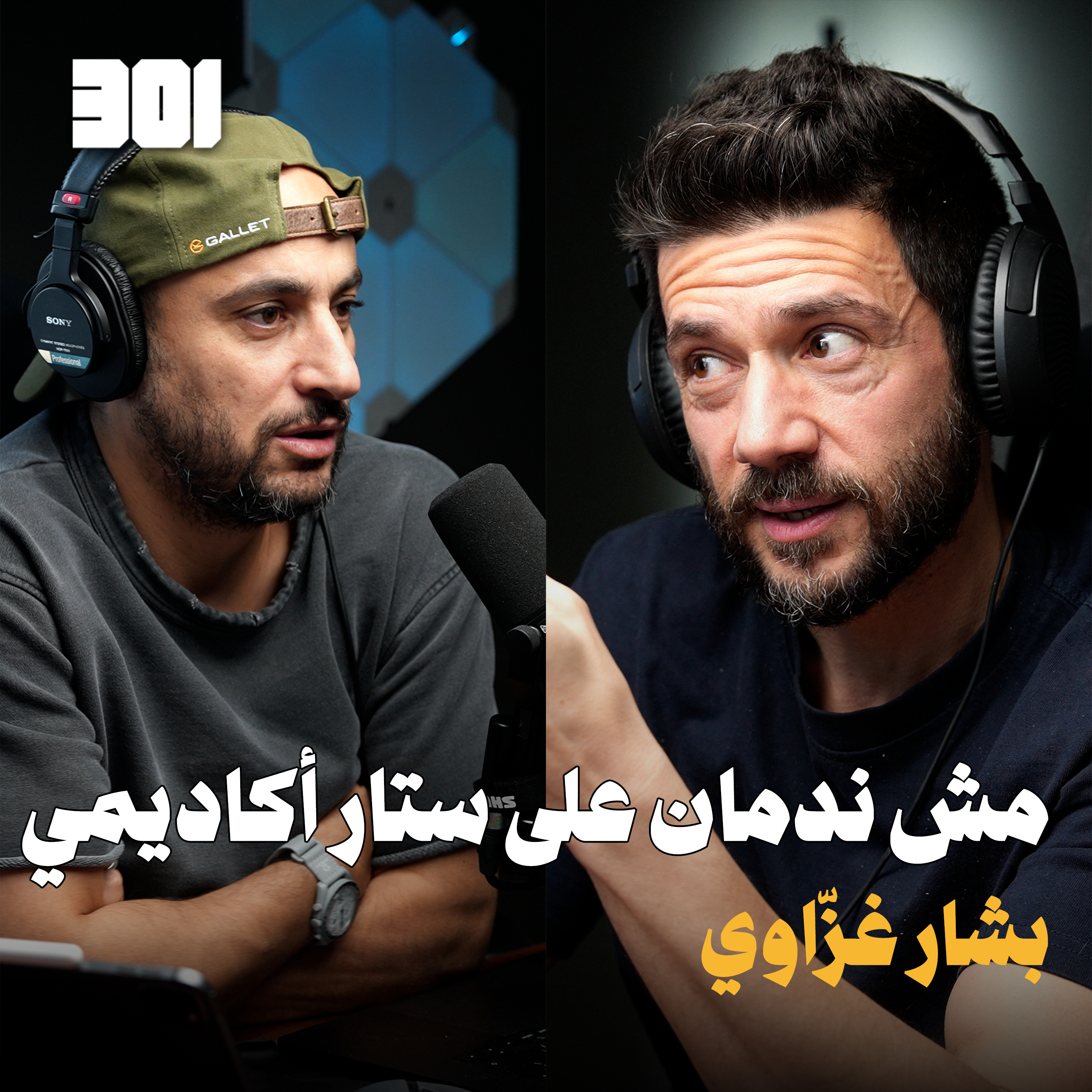 بودكاست بشار الغزاوي | من ستار اكاديمي لليوم episode artwork