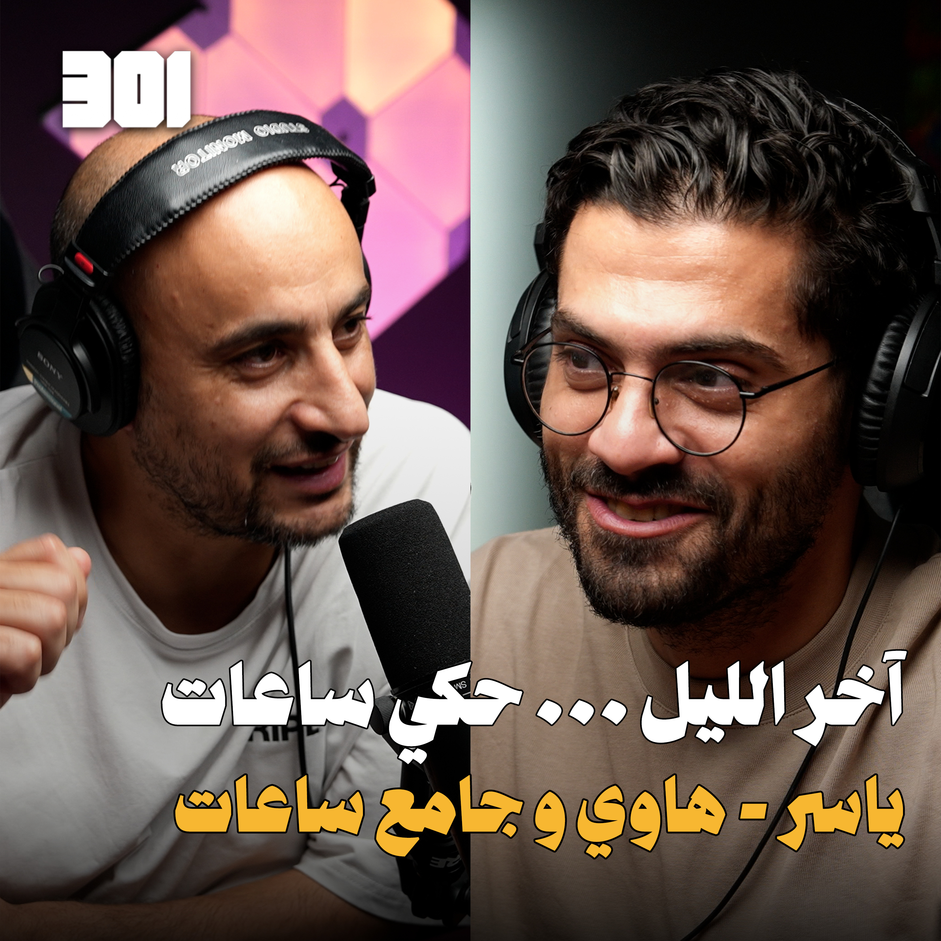 بودكاست ياسر | سهرة بعد اسبوع دبي للساعات episode artwork