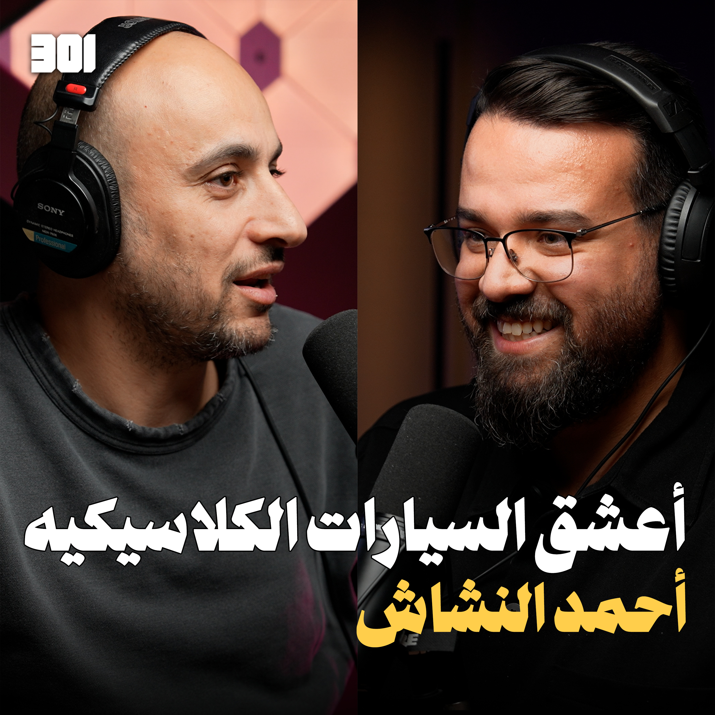 بودكاست أحمد النشاش | أسرار تخزين و شحن السيارات الفارهة episode artwork