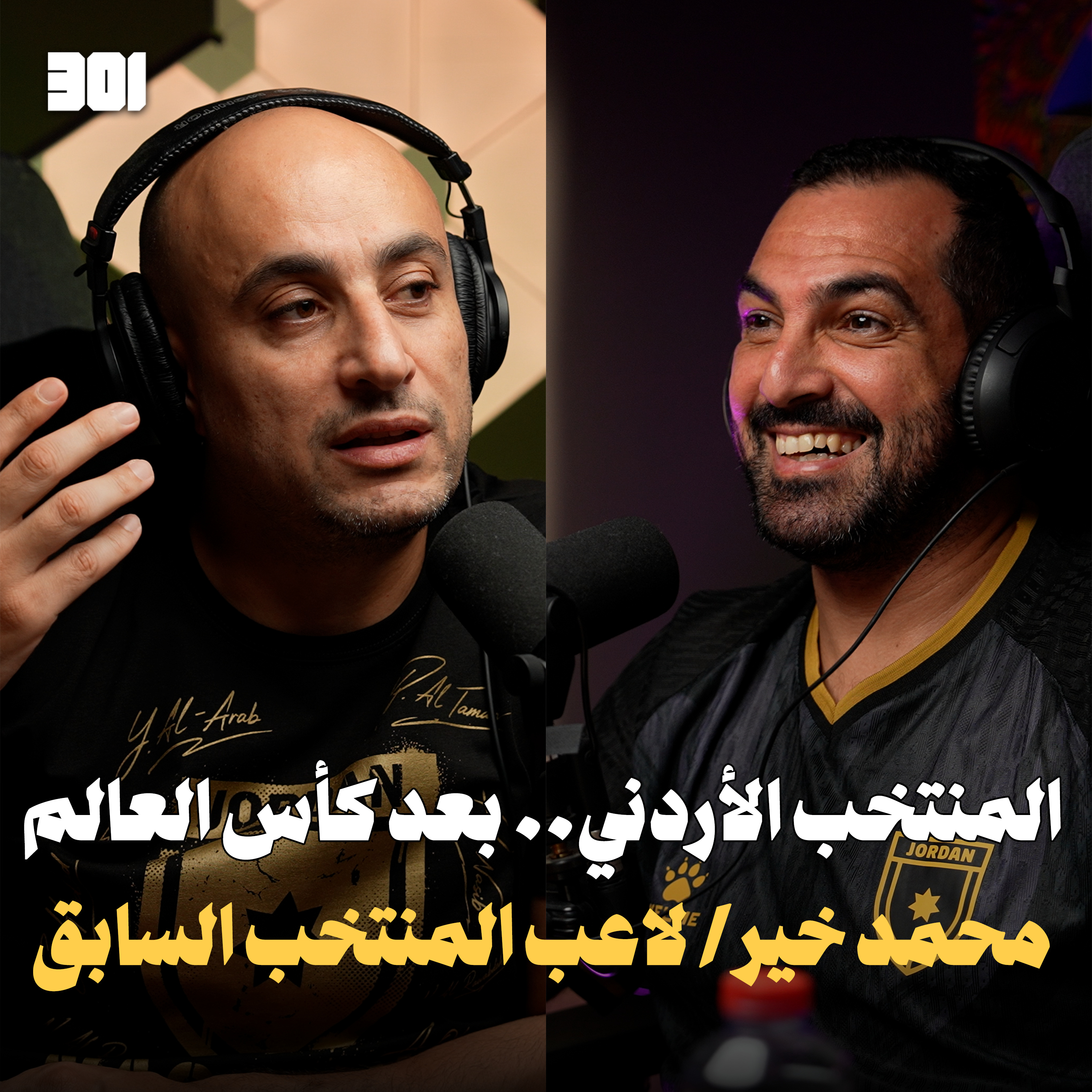كيف نصنع منتخبًا أردنيًا ينافس عالميًا؟ episode artwork