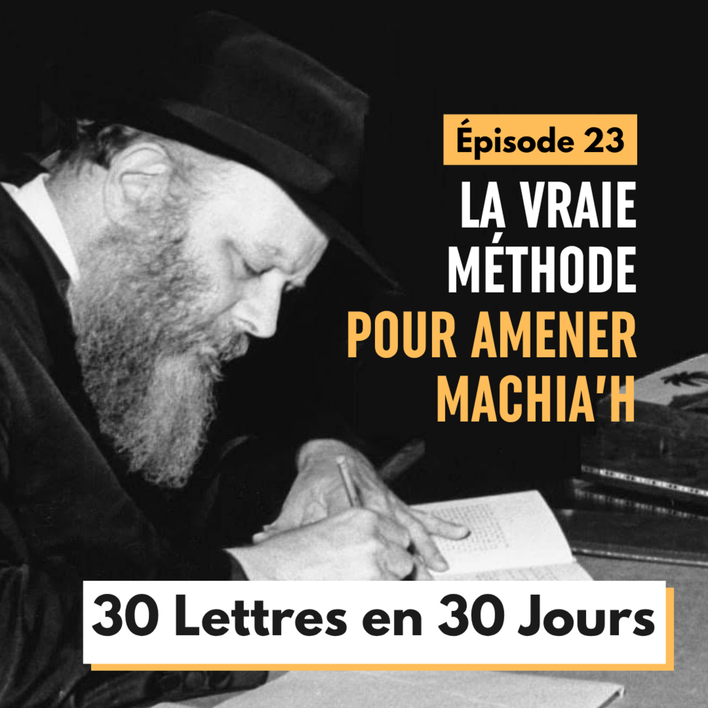 La vraie méthode pour amener Machia’h - Épisode 23 - 30 Lettres en 30 Jours 5786