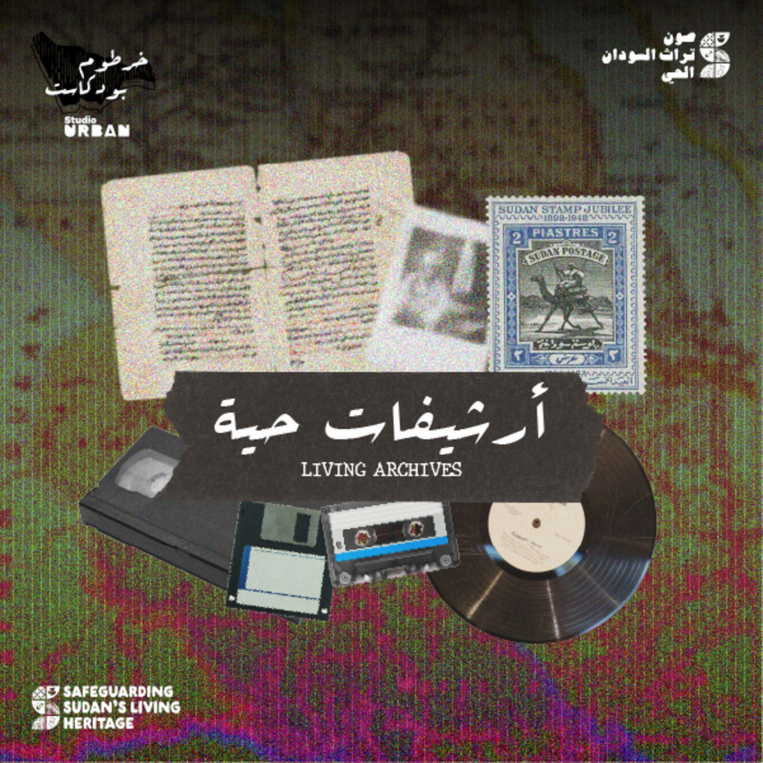 Khartoum Podcast - خرطوم بودكاست
