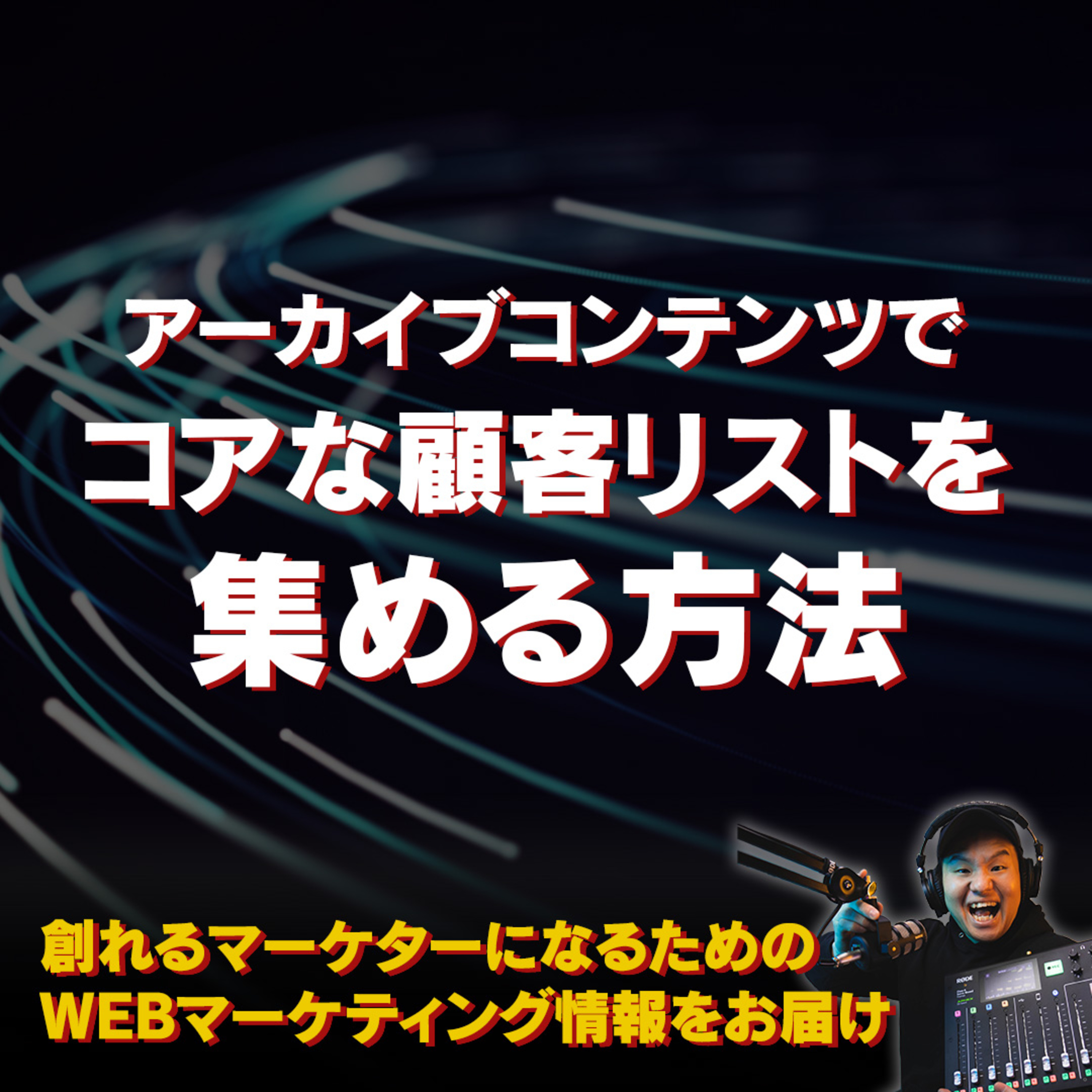 #105：アーカイブコンテンツでコアな顧客リストを集める方法 episode artwork