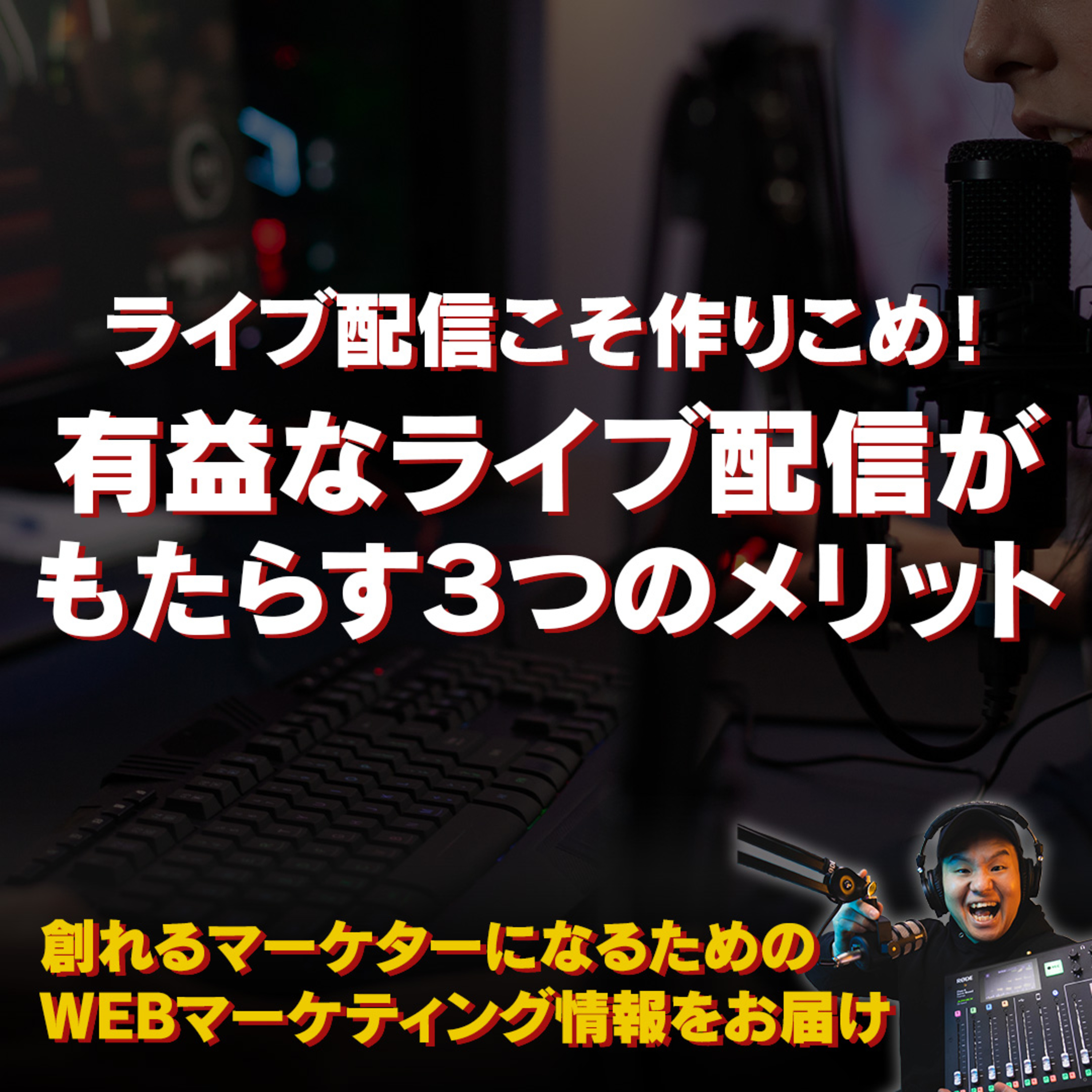 #106：ライブ配信こそ作りこめ！有益なライブ配信がもたらす３つのメリット episode artwork