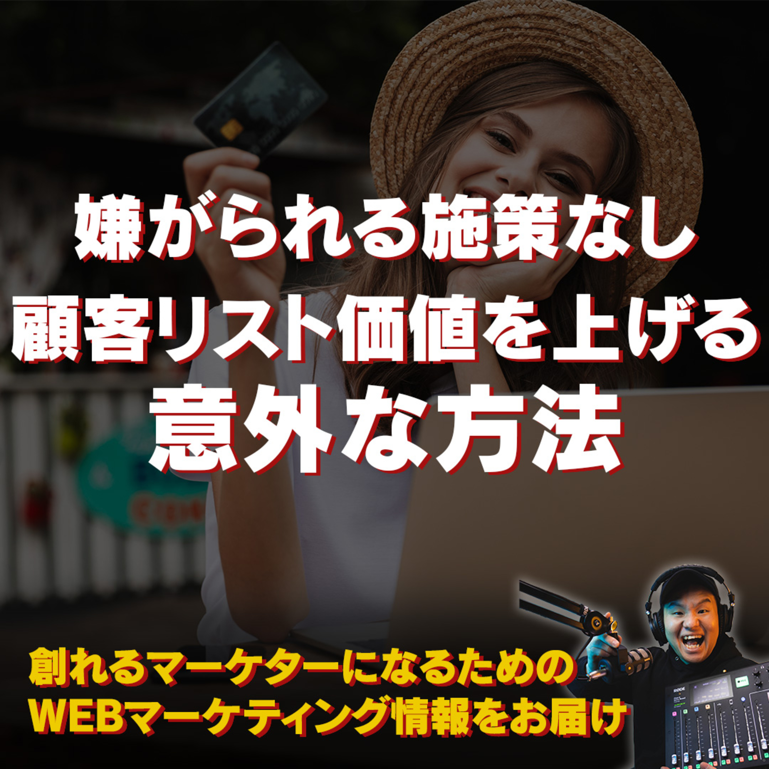 #107：嫌がられる施策なしで顧客リスト価値を上げる方法 episode artwork