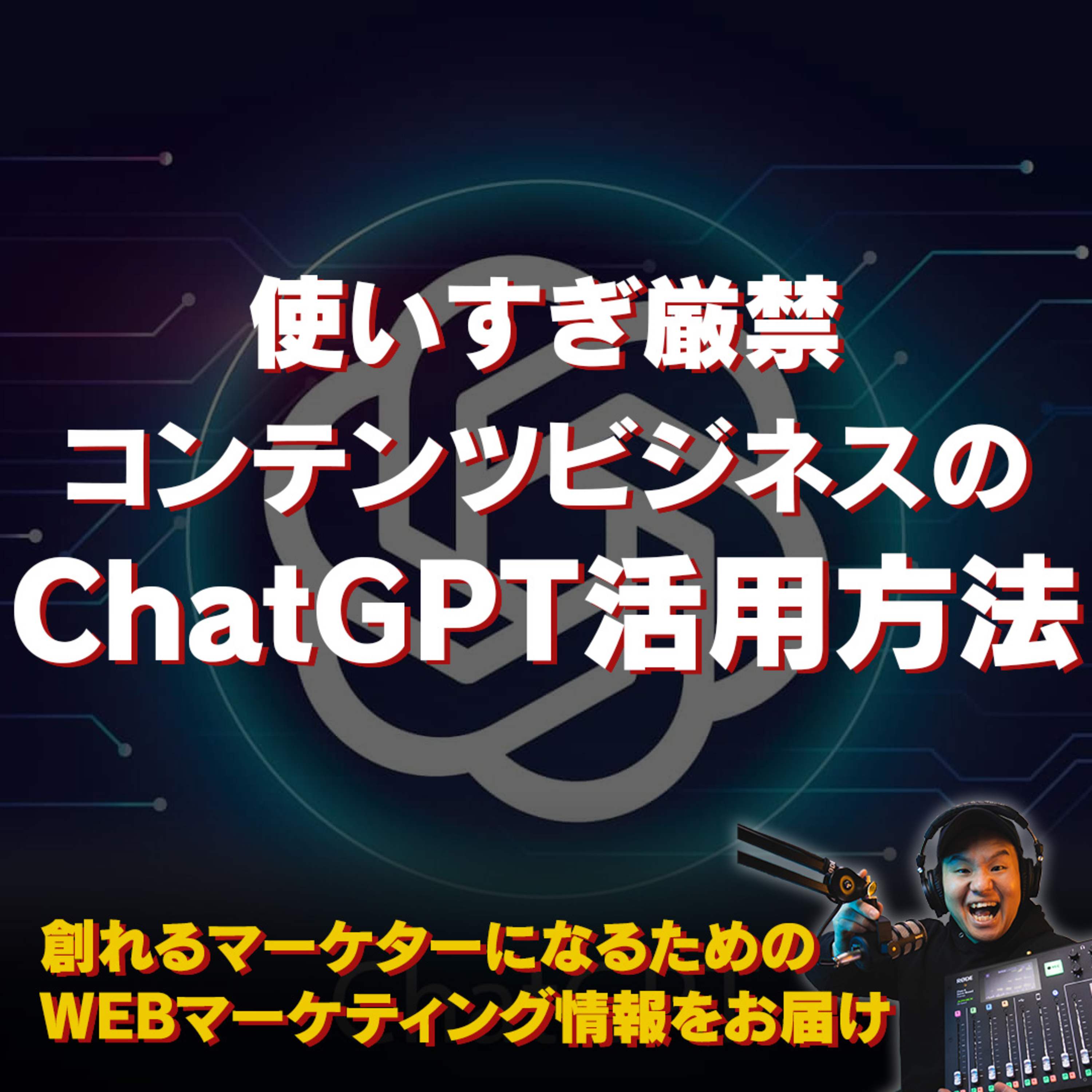 #108：使いすぎ厳禁！コンテンツビジネスにおけるChat GPT活用方法 episode artwork