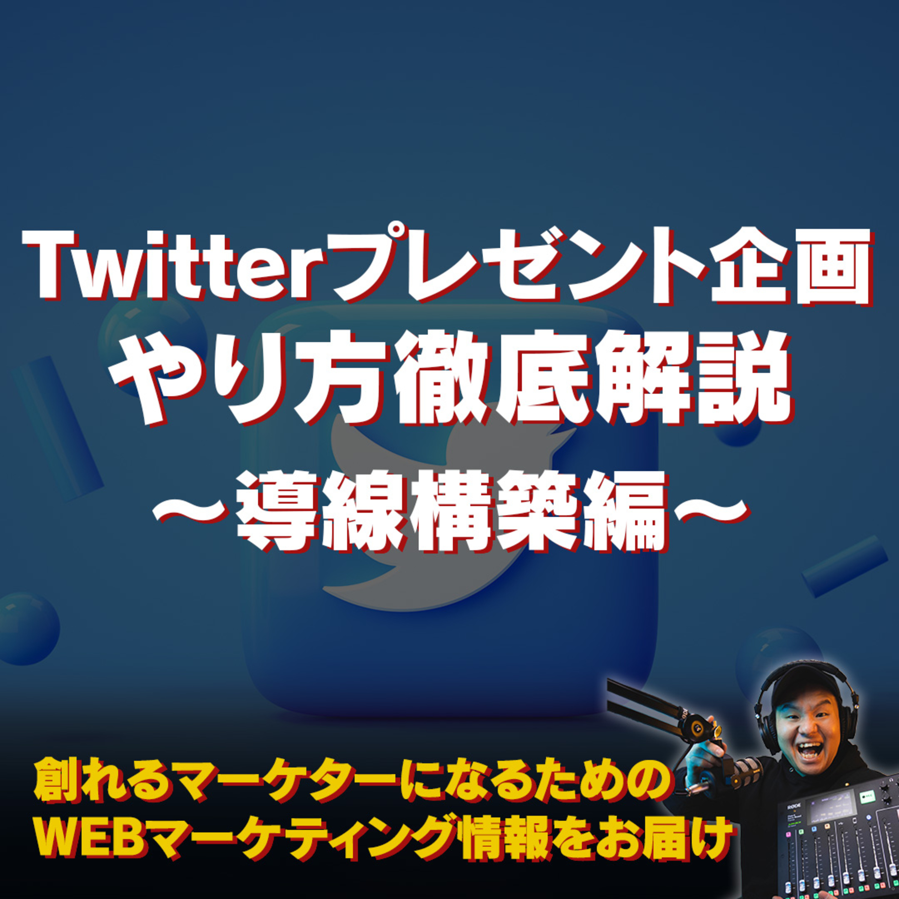 #109：Twitterプレゼント企画をやってみよう〜導線構築編〜 episode artwork