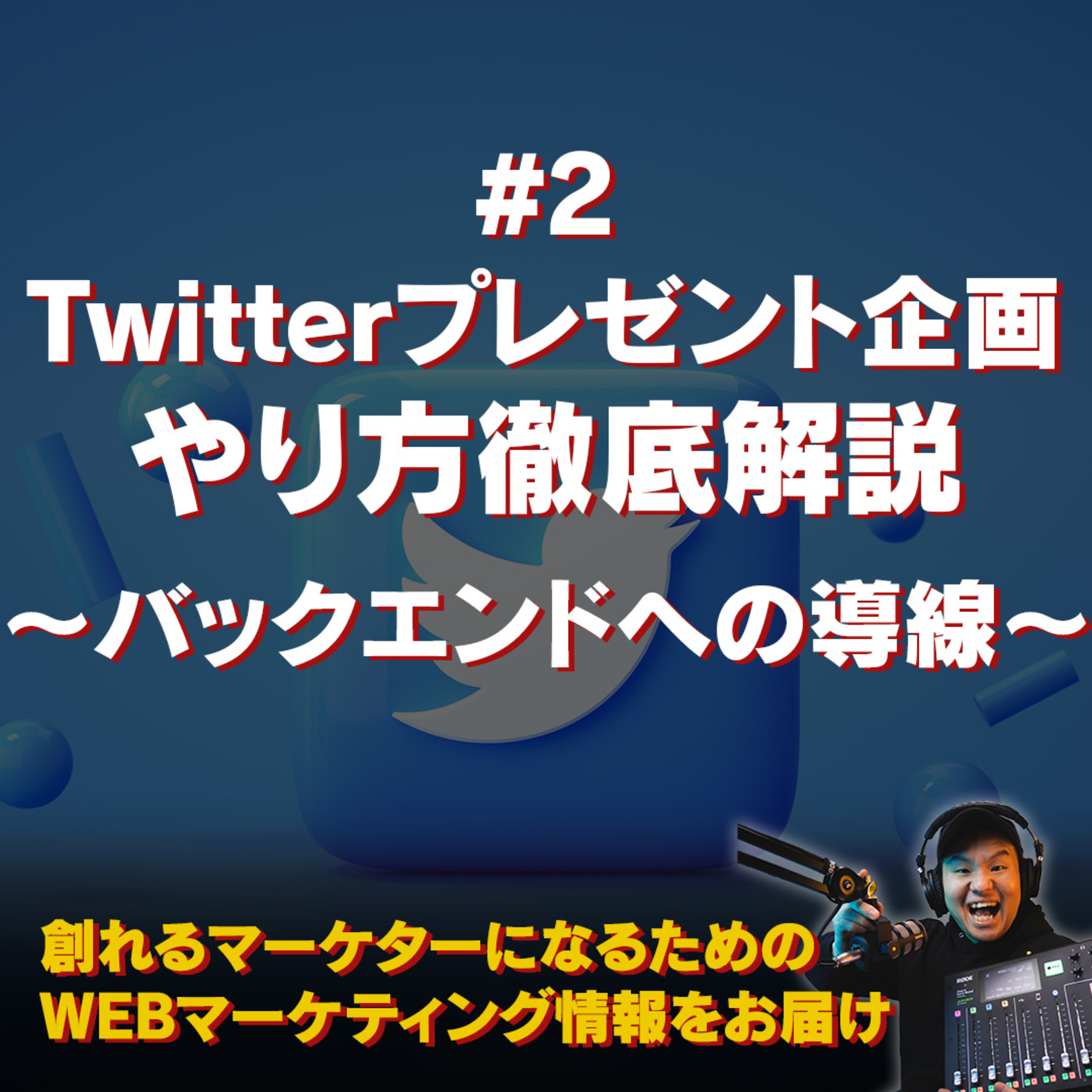 #110：Twitterプレゼント企画をやってみよう〜#2バックエンドへの導線〜 episode artwork