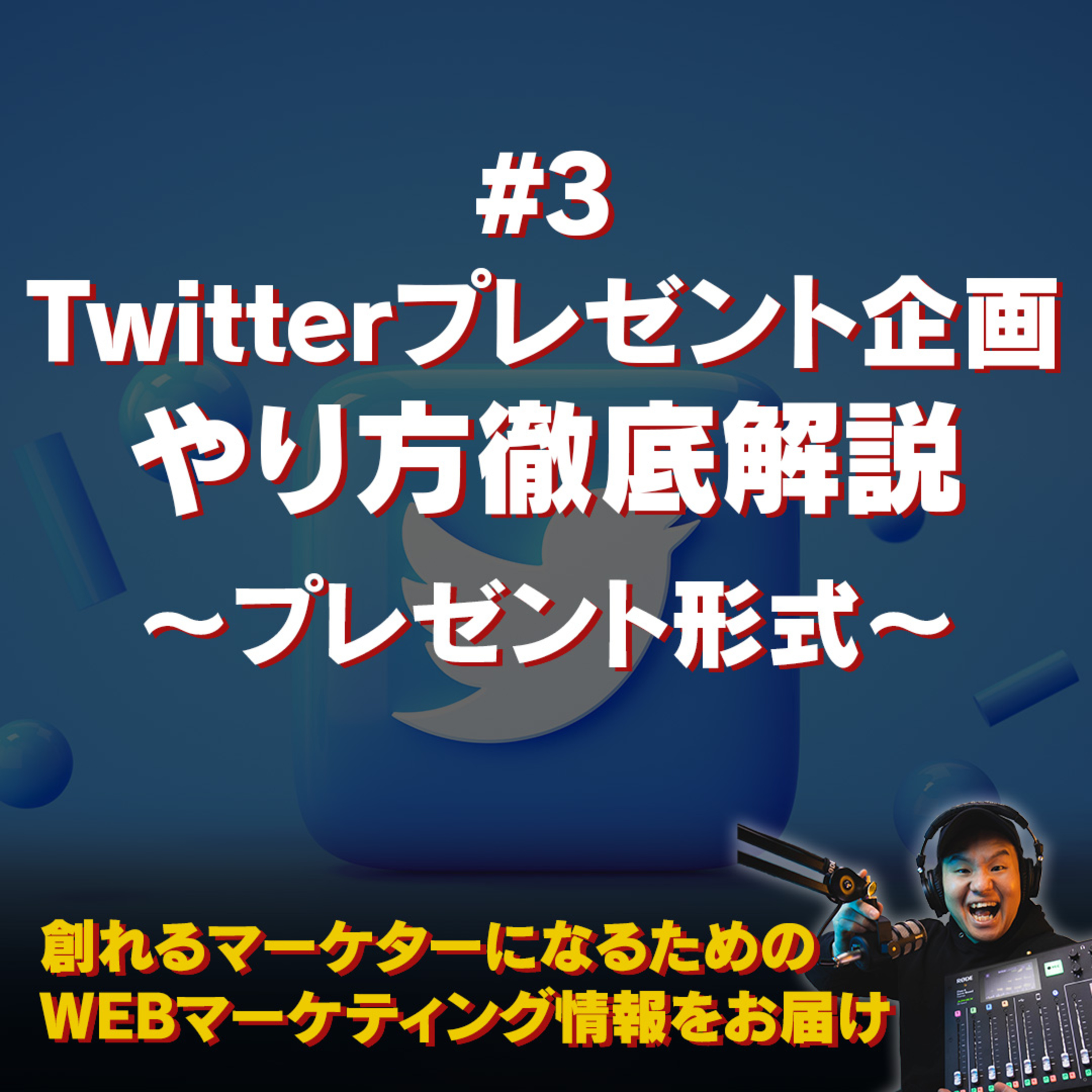 #111：Twitterプレゼント企画をやってみよう〜#3 プレゼント形式〜 episode artwork