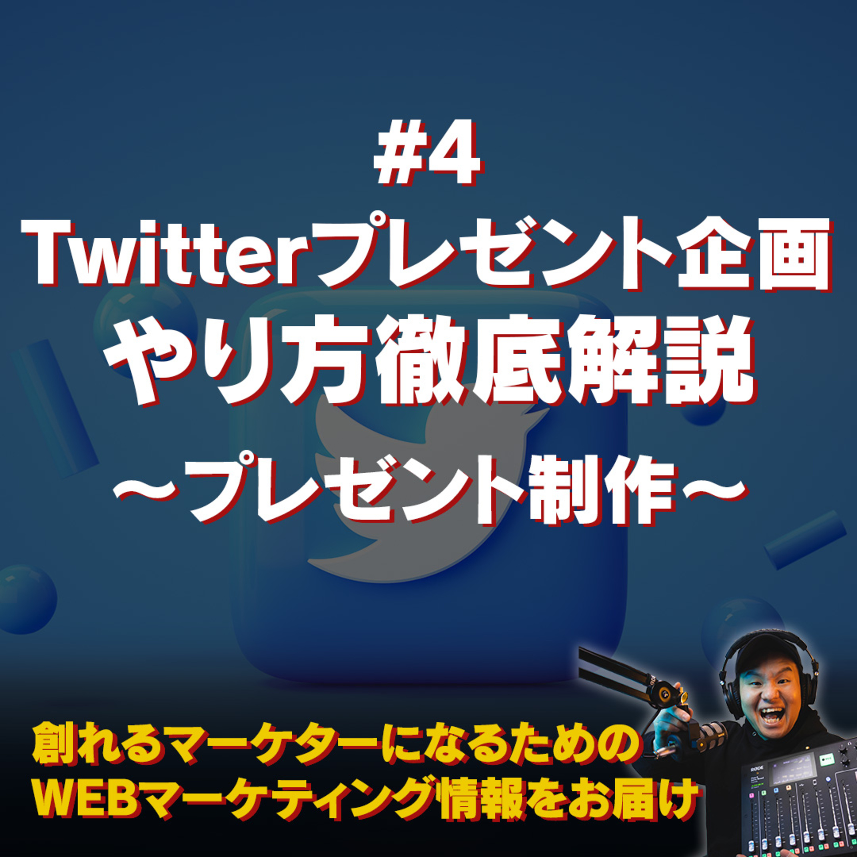 #112：Twitterプレゼント企画をやってみよう〜#4 プレゼント制作〜 episode artwork