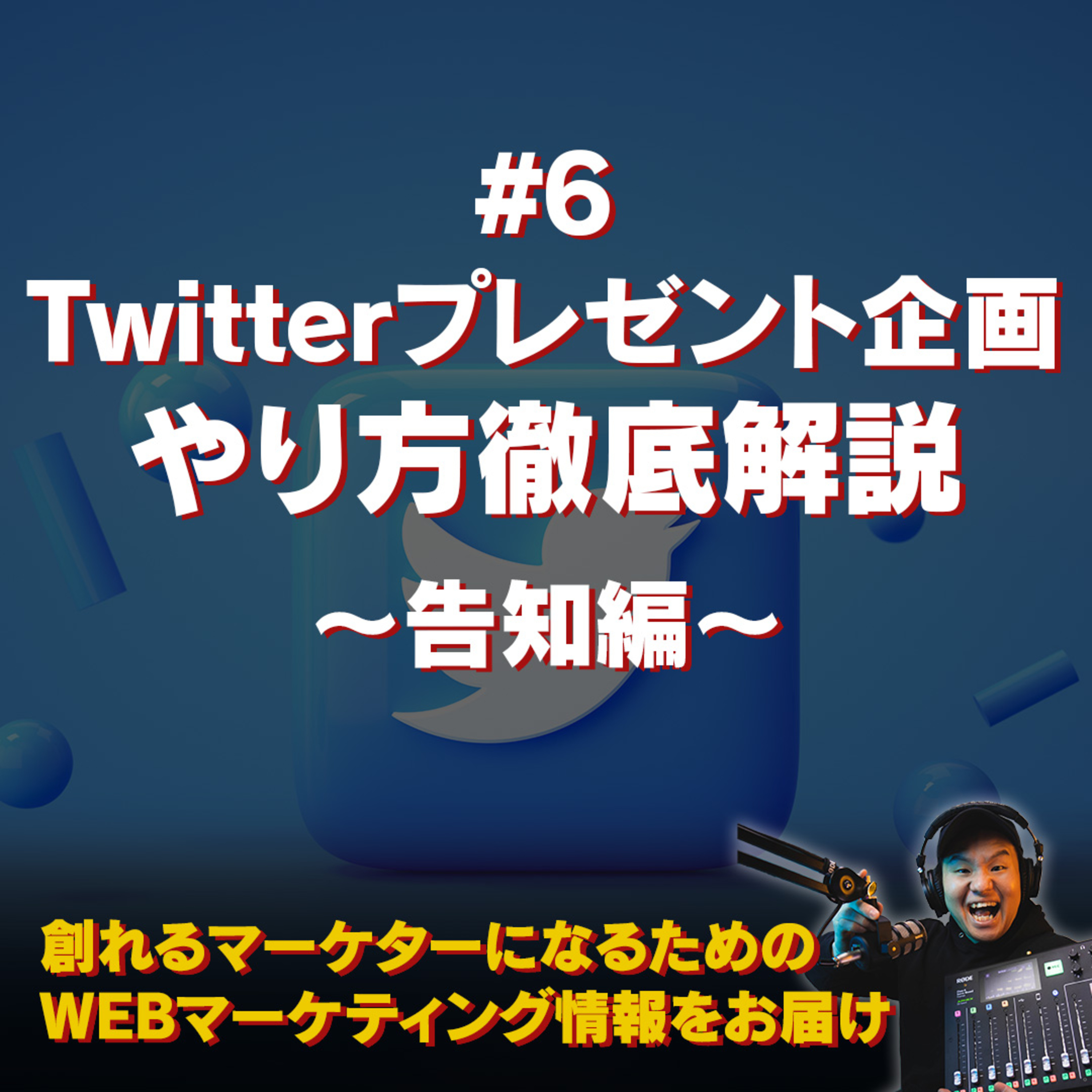 #114：Twitterプレゼント企画をやってみよう〜#6 告知〜 episode artwork