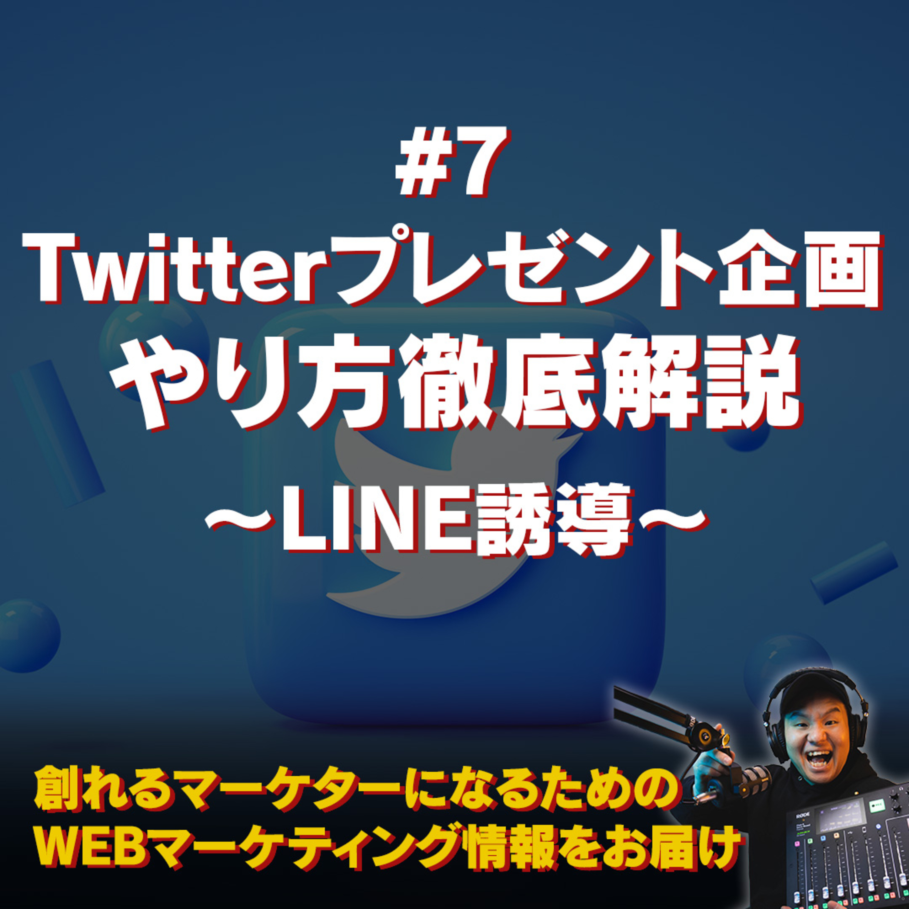 #115：Twitterプレゼント企画をやってみよう〜#7 LINE誘導〜 episode artwork