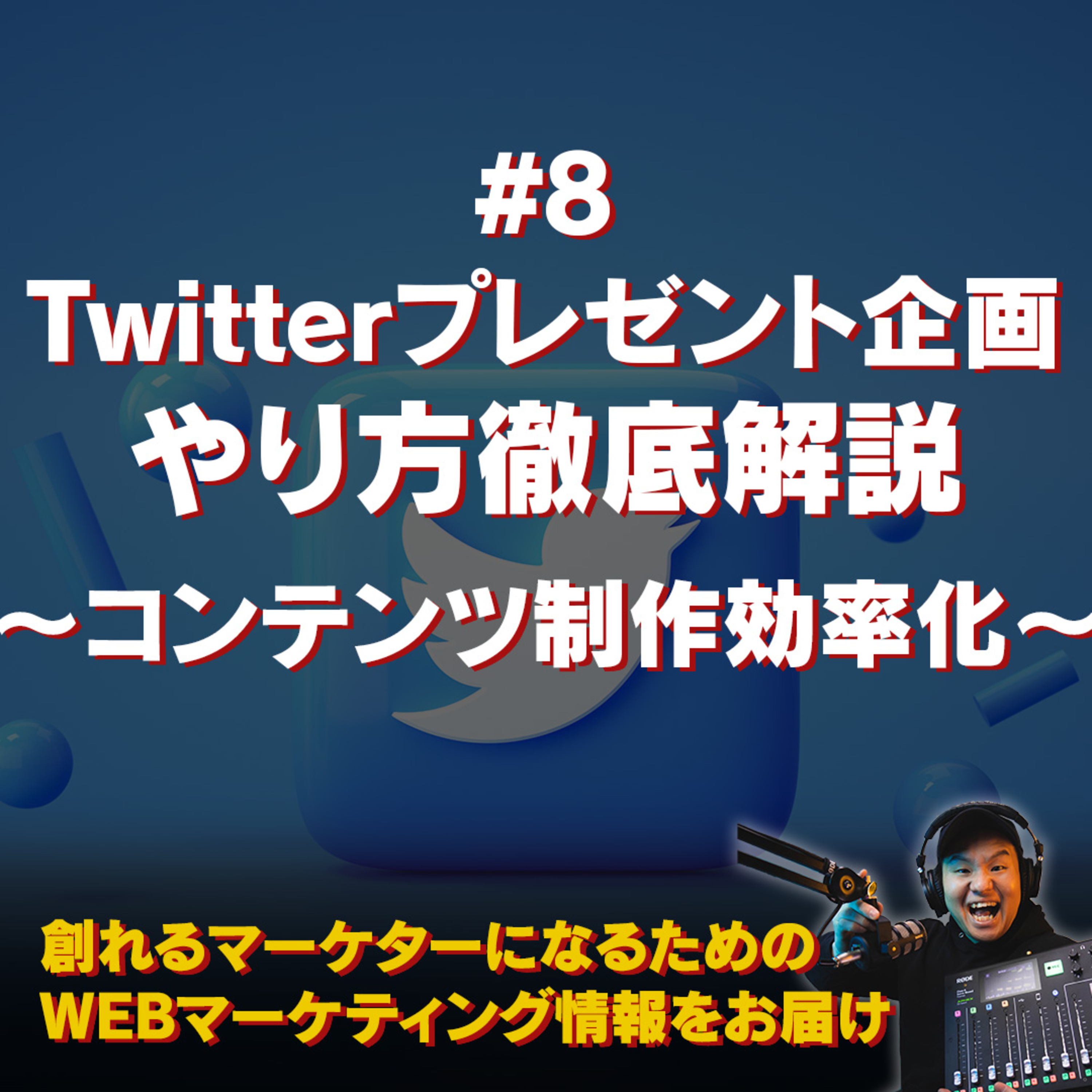 Twitterプレゼント企画をやってみよう〜#8 コンテンツ制作効率化〜 episode artwork