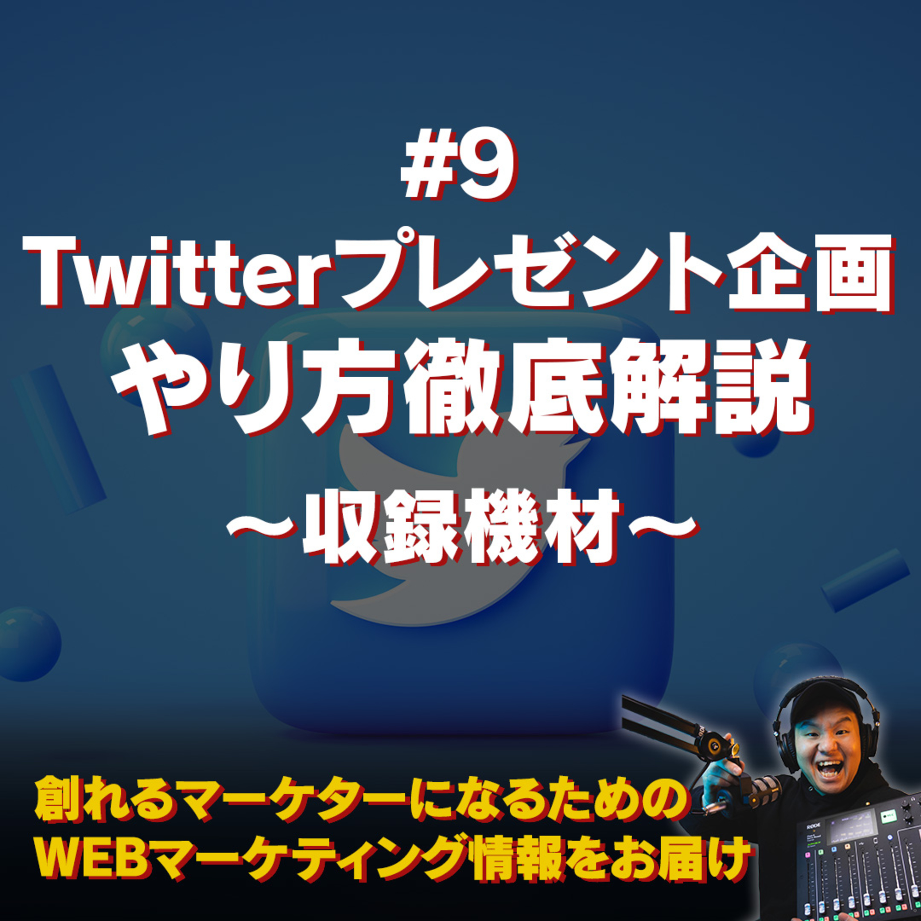 #117：Twitterプレゼント企画をやってみよう〜#9 収録機材〜 episode artwork