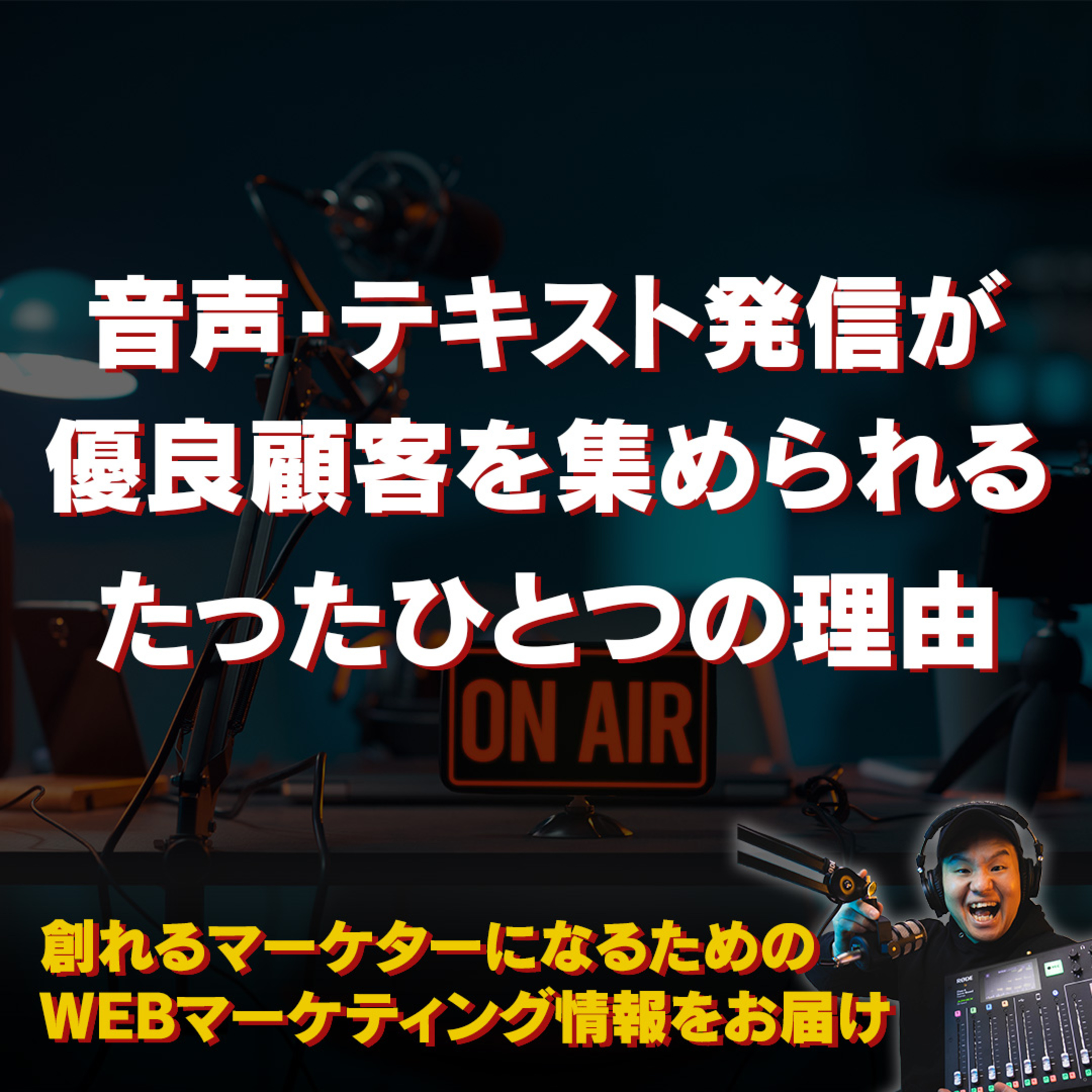 #118：音声・テキスト発信が優良顧客を集める最善策なたった１つの理由 episode artwork