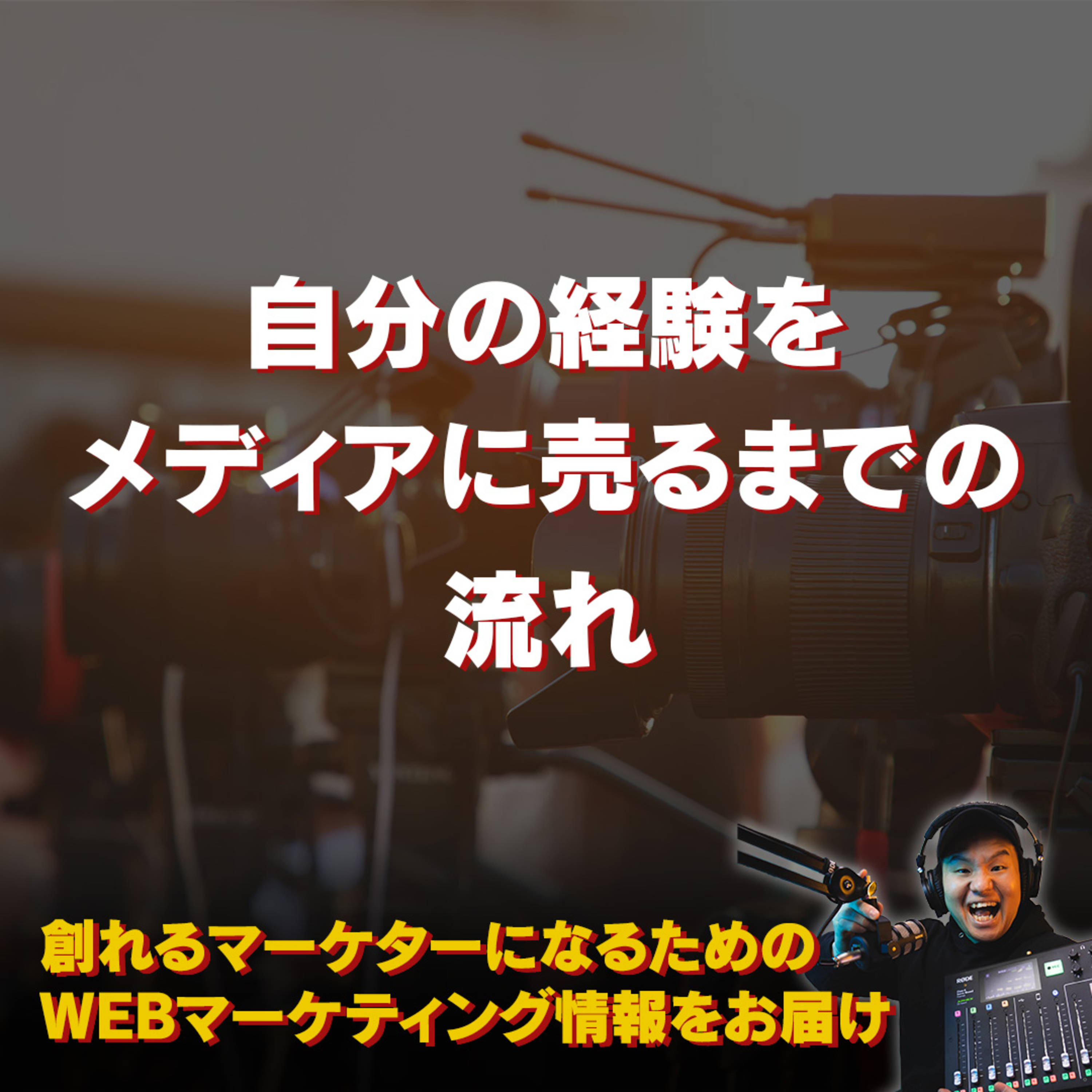 #119：経験を売る！自分の経験をメディアに取り上げられるまでの流れ episode artwork