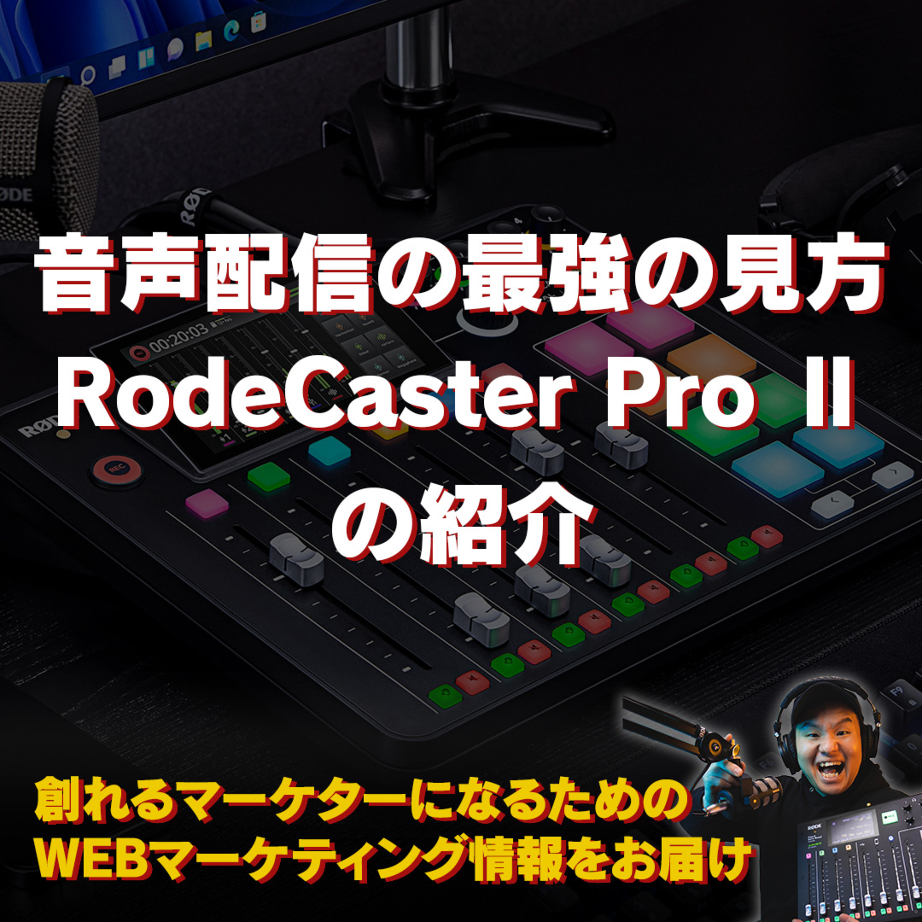 #120：音声配信の最強の見方！RodeCaster Pro Ⅱを紹介！ episode artwork