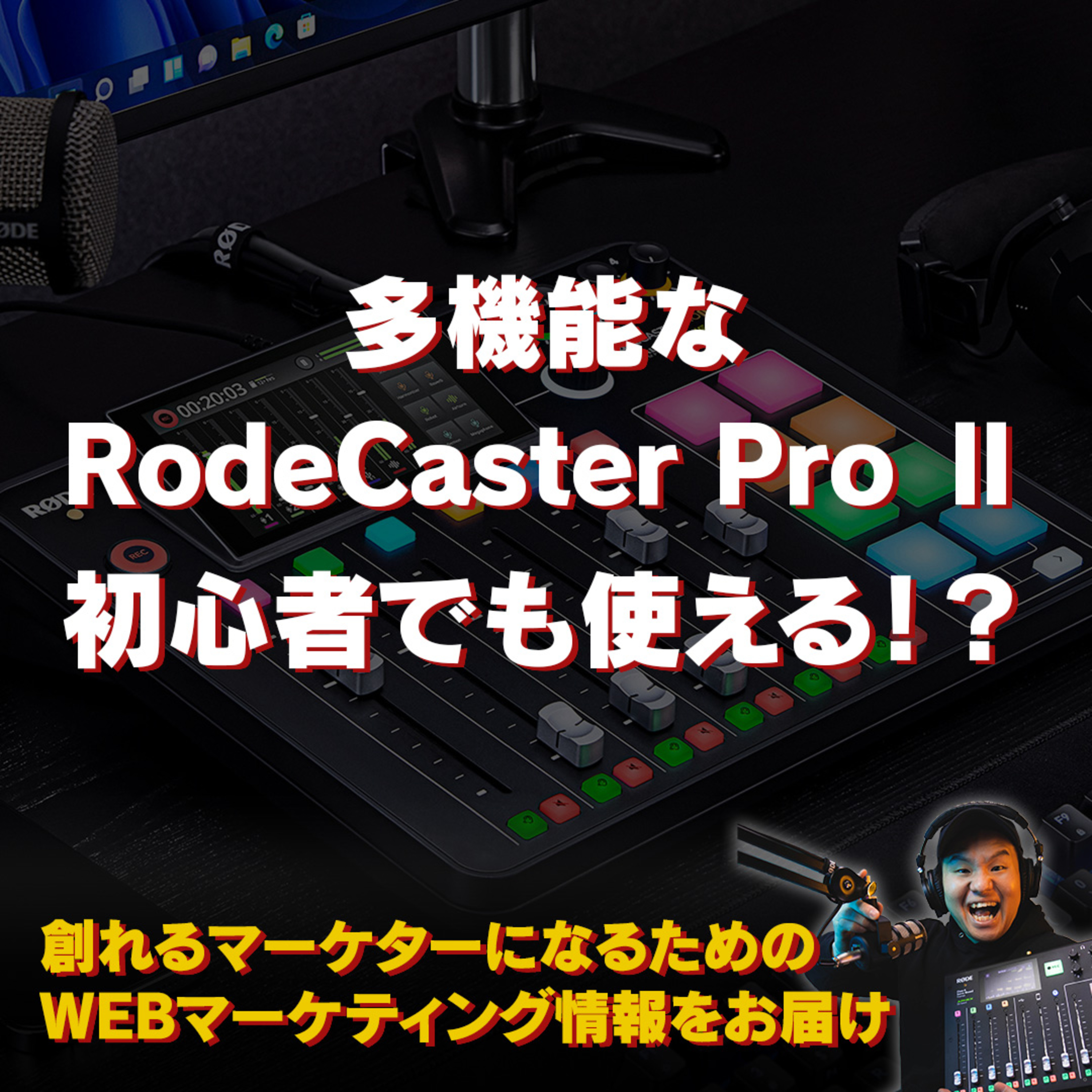 #121：多機能なRodeCaster Pro Ⅱは初心者でも使えるのか！？ episode artwork