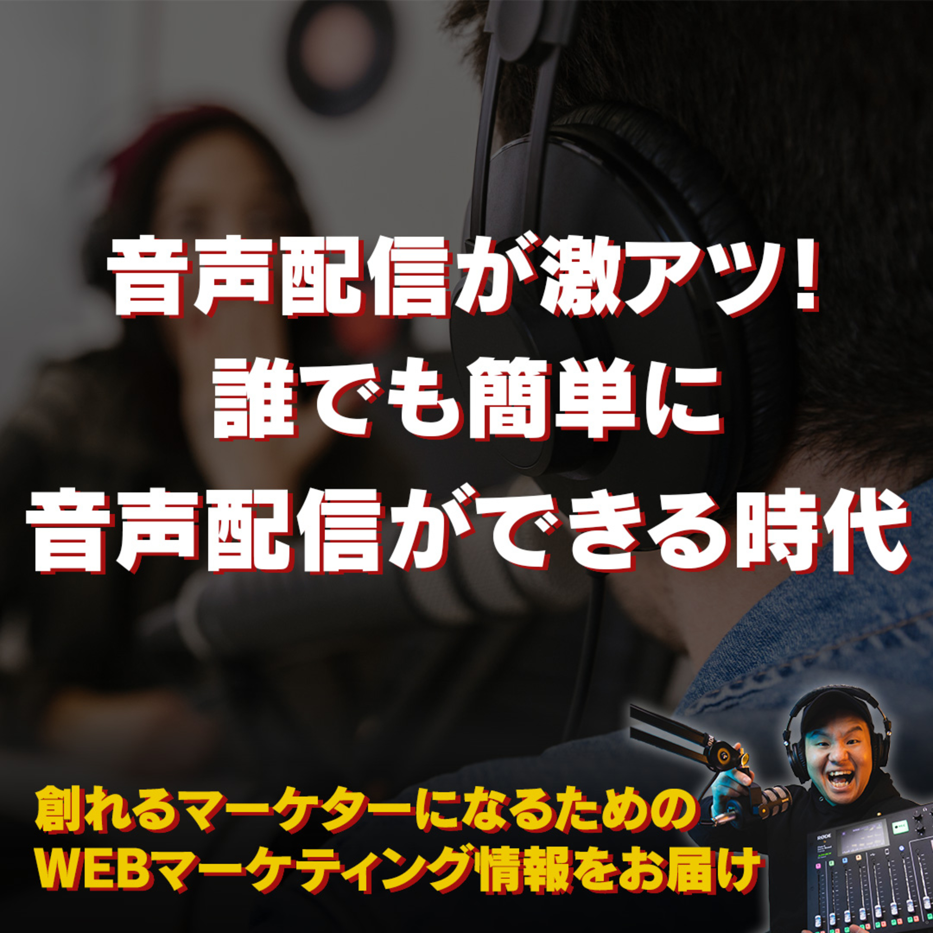 #122：音声配信が激アツな理由！誰でも音声配信ができる時代が到来！ episode artwork