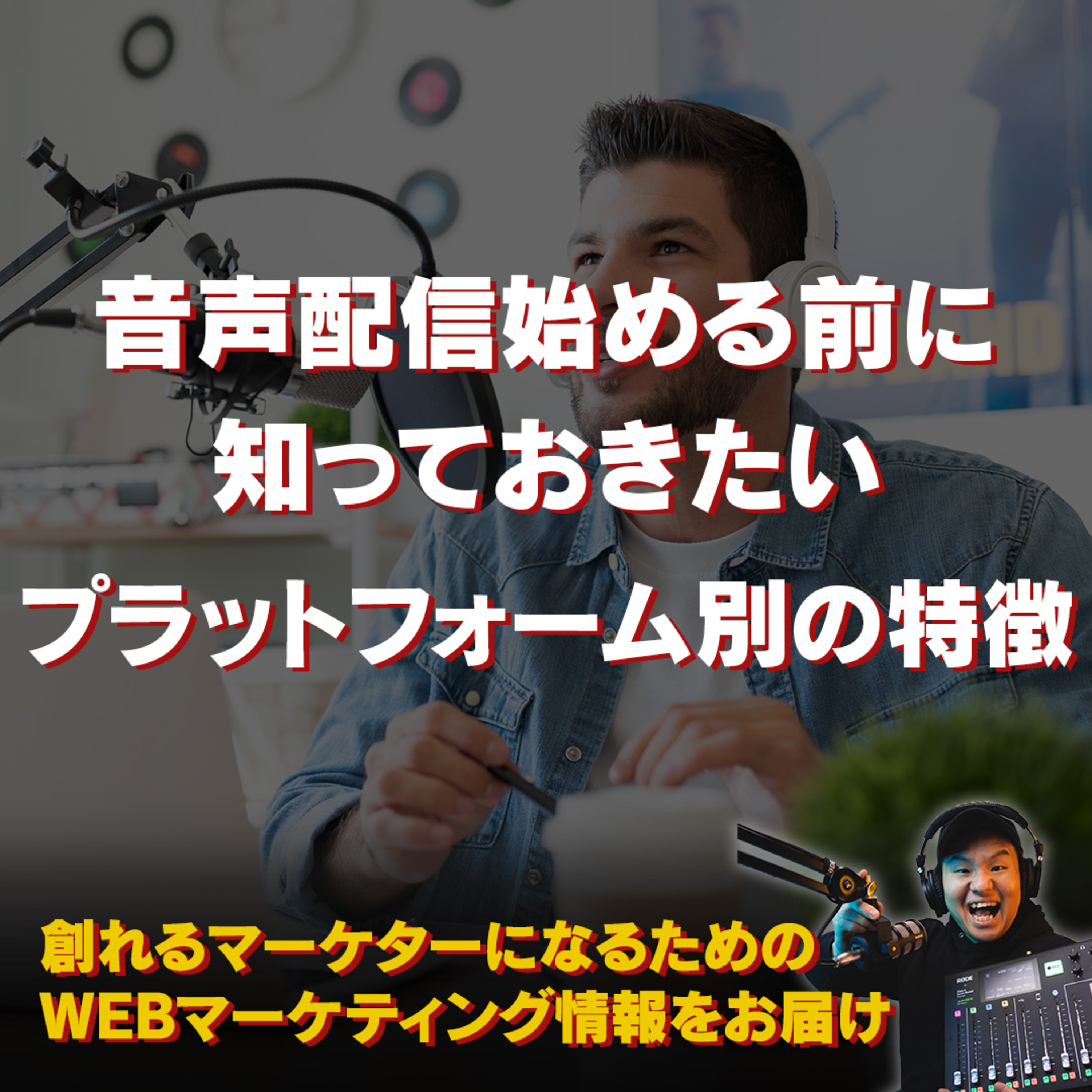 #123：音声配信を始める前に知っておきたいプラットフォーム別の特徴！ episode artwork