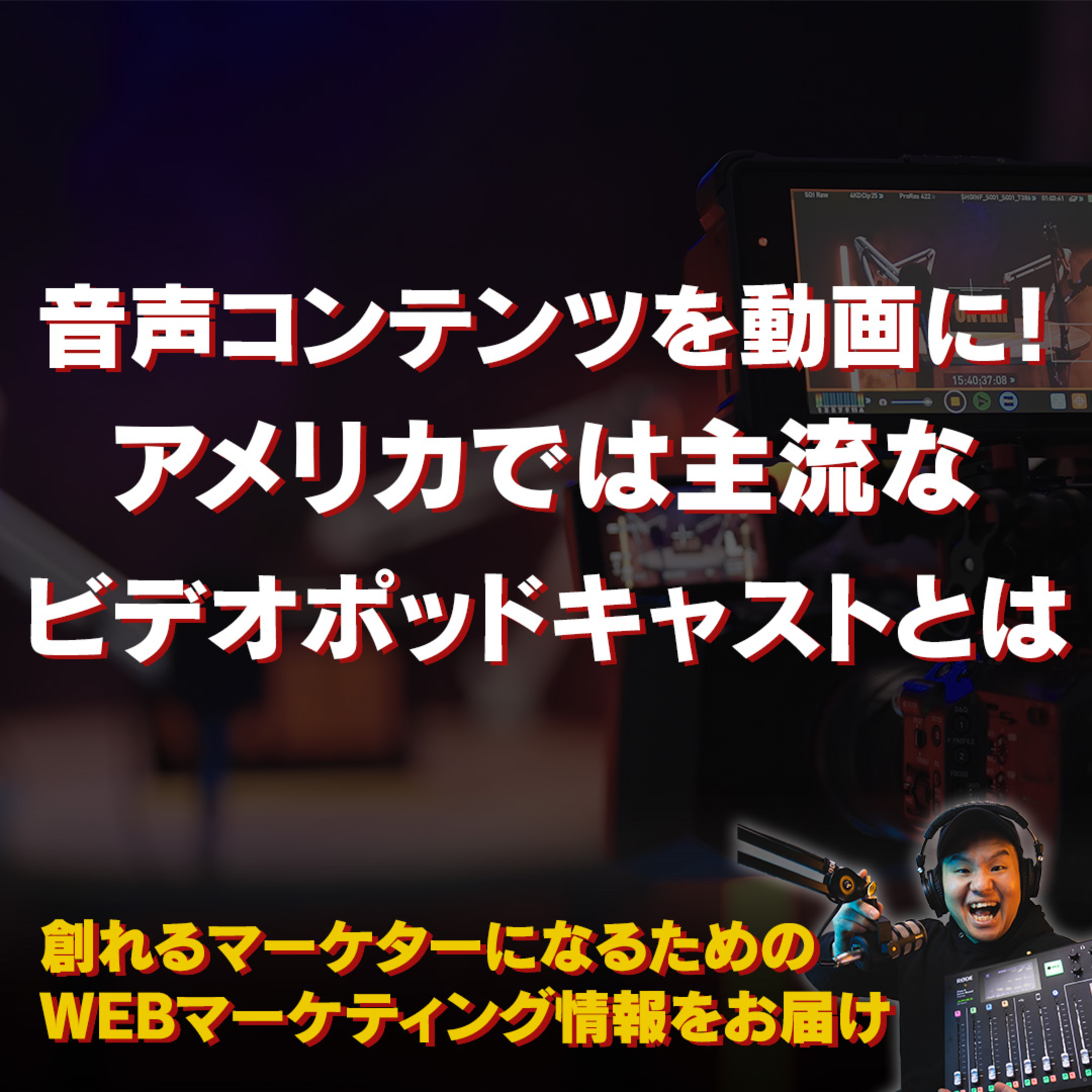 #124：音声コンテンツを動画に！アメリカでは主流なビデオポッドキャストとは？ episode artwork