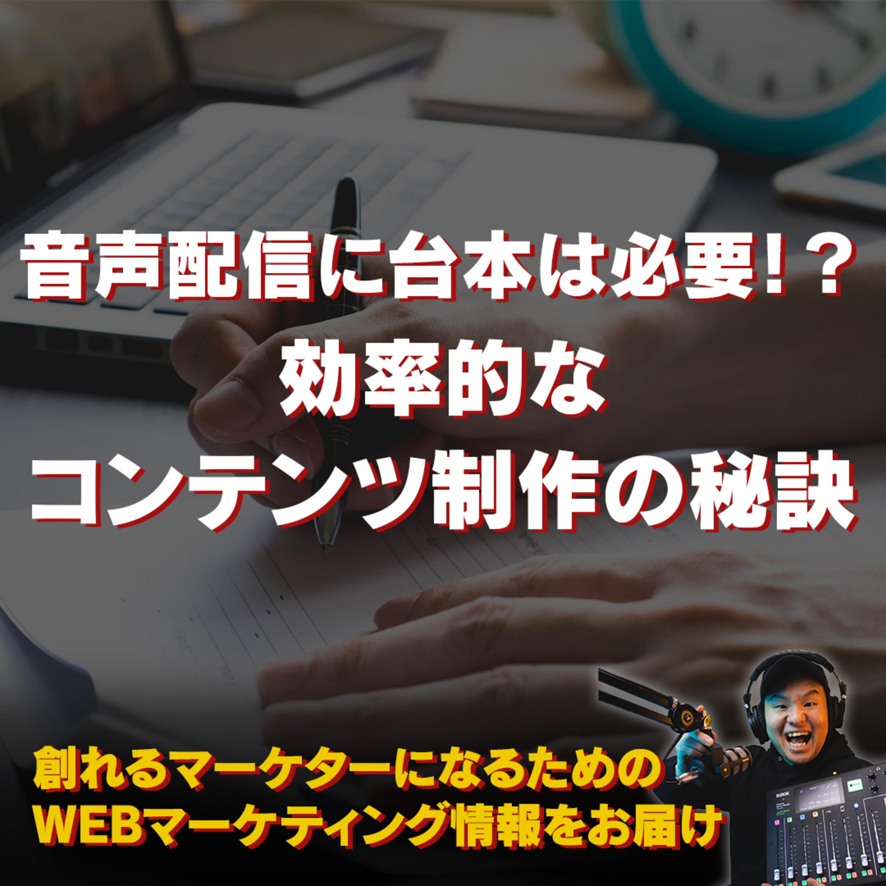 #125：音声配信に台本は必要なのか！？効率よくコンテンツ制作する秘訣 episode artwork