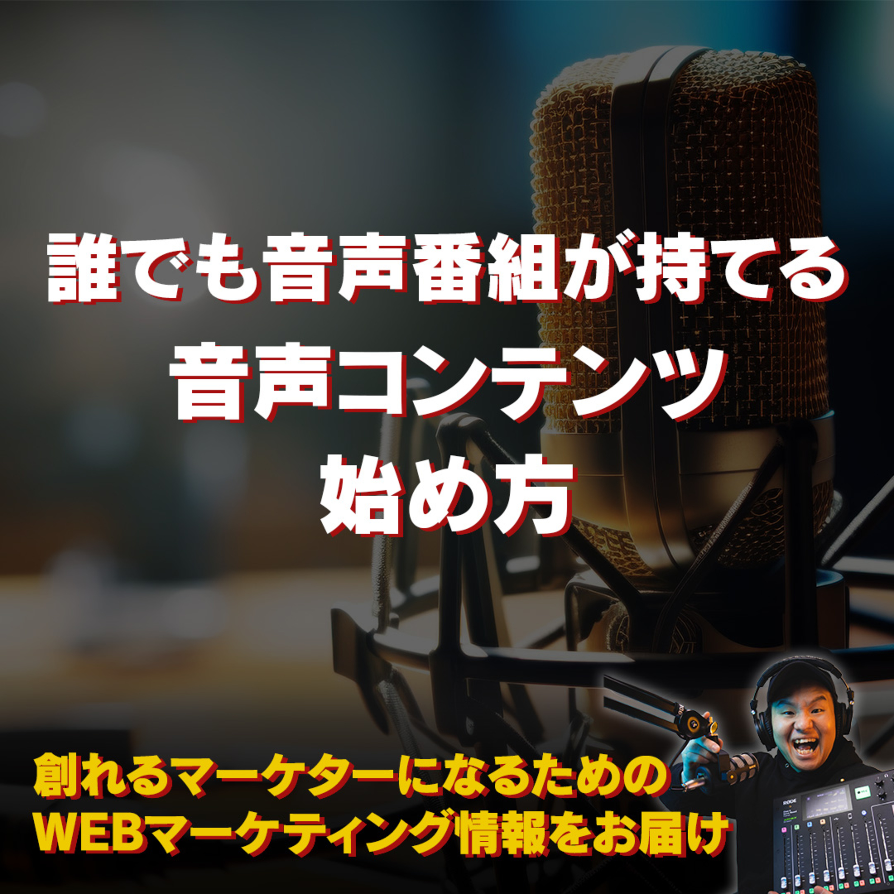 #126：誰でも音声番組を持てる！音声コンテンツの始め方！