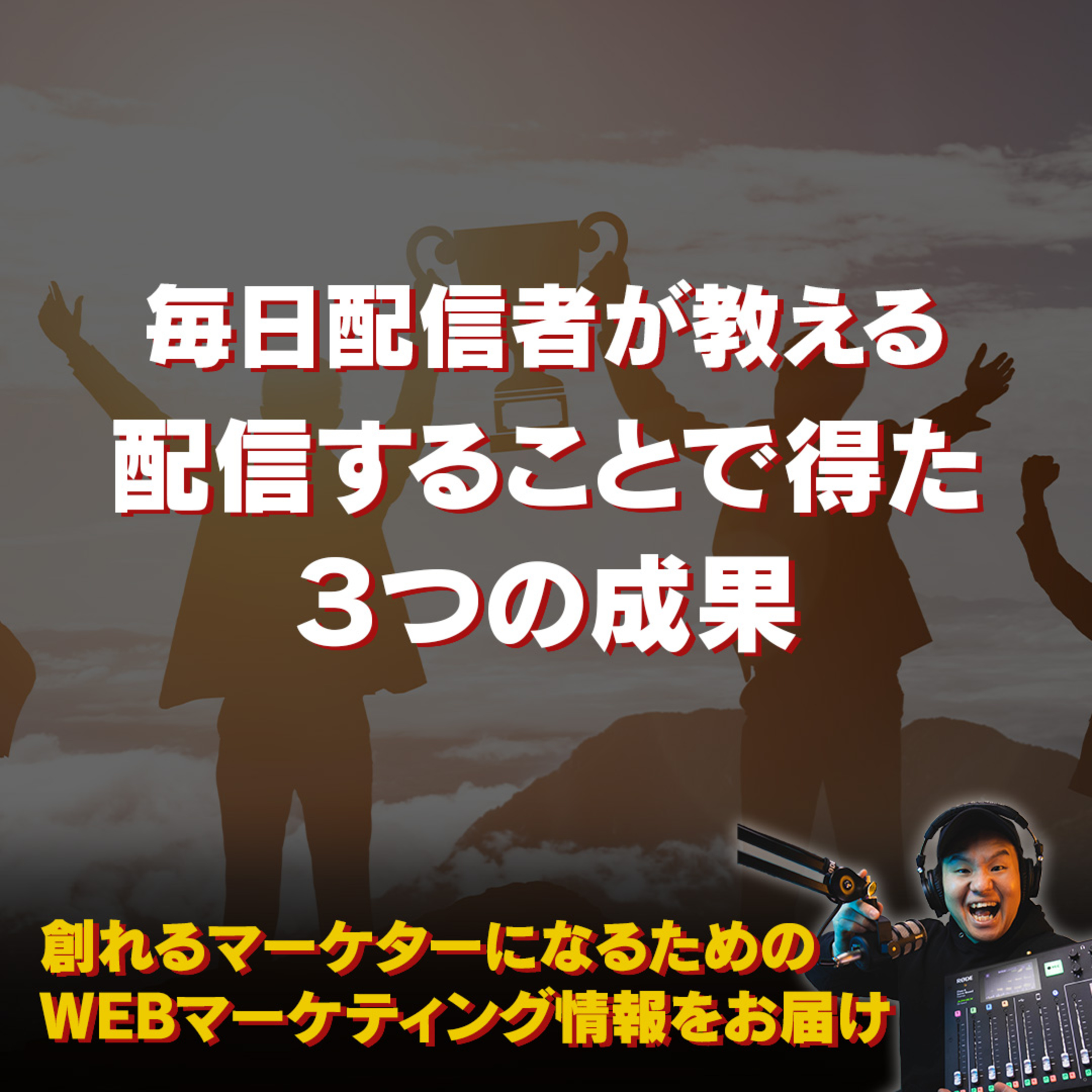 #128：平日毎日配信者が伝える！音声配信を続けて得た３つの成果 episode artwork