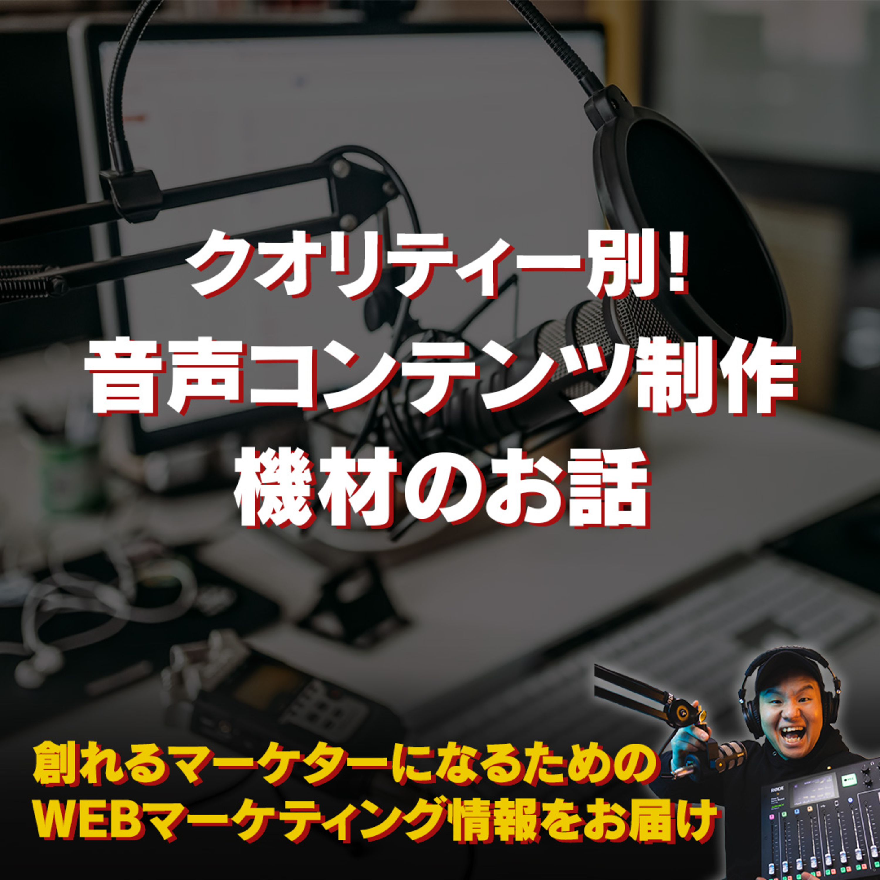 #129：クオリティー別！音声コンテンツを作るための機材のお話 episode artwork
