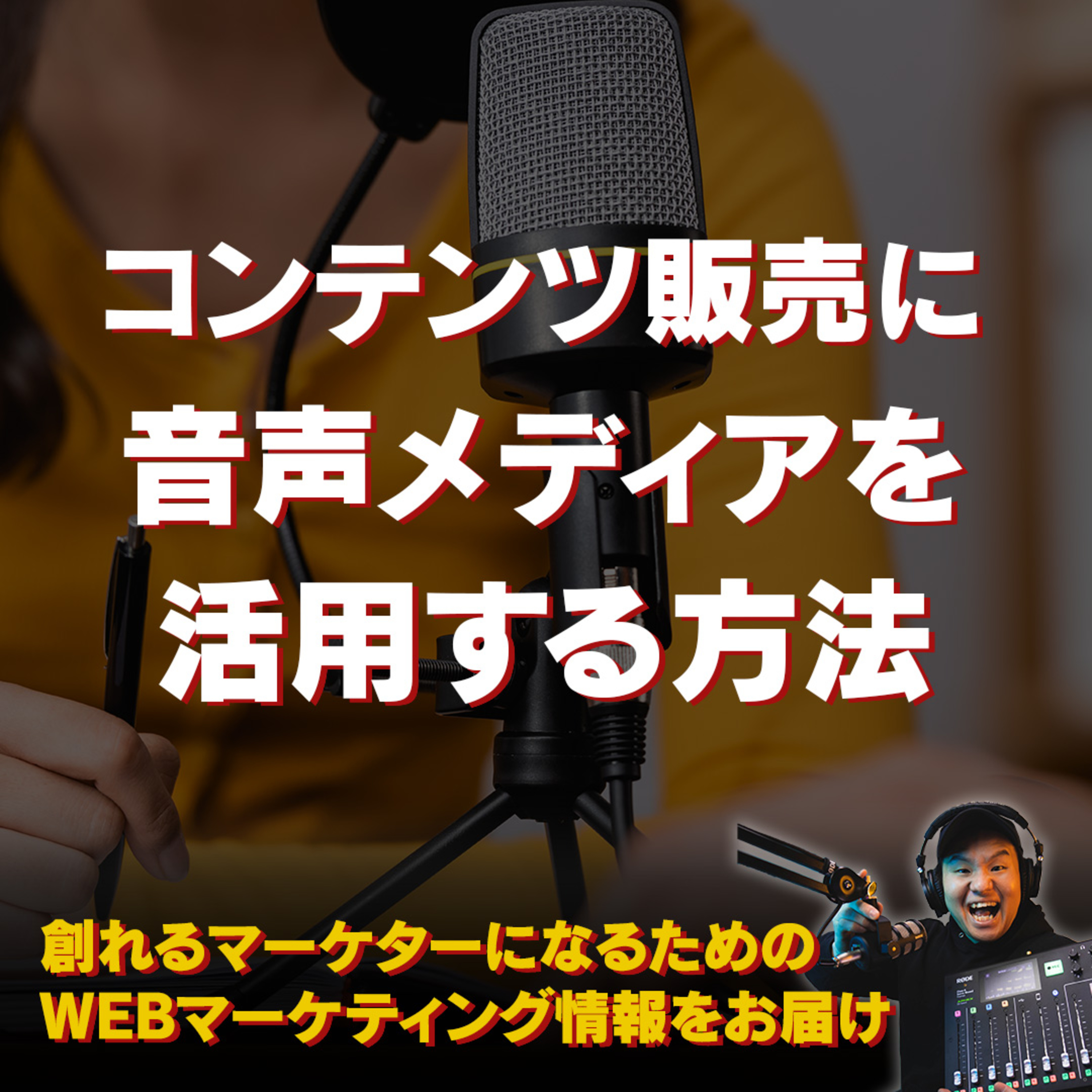 #130：コンテンツ販売に音声メディアを活用する方法 episode artwork