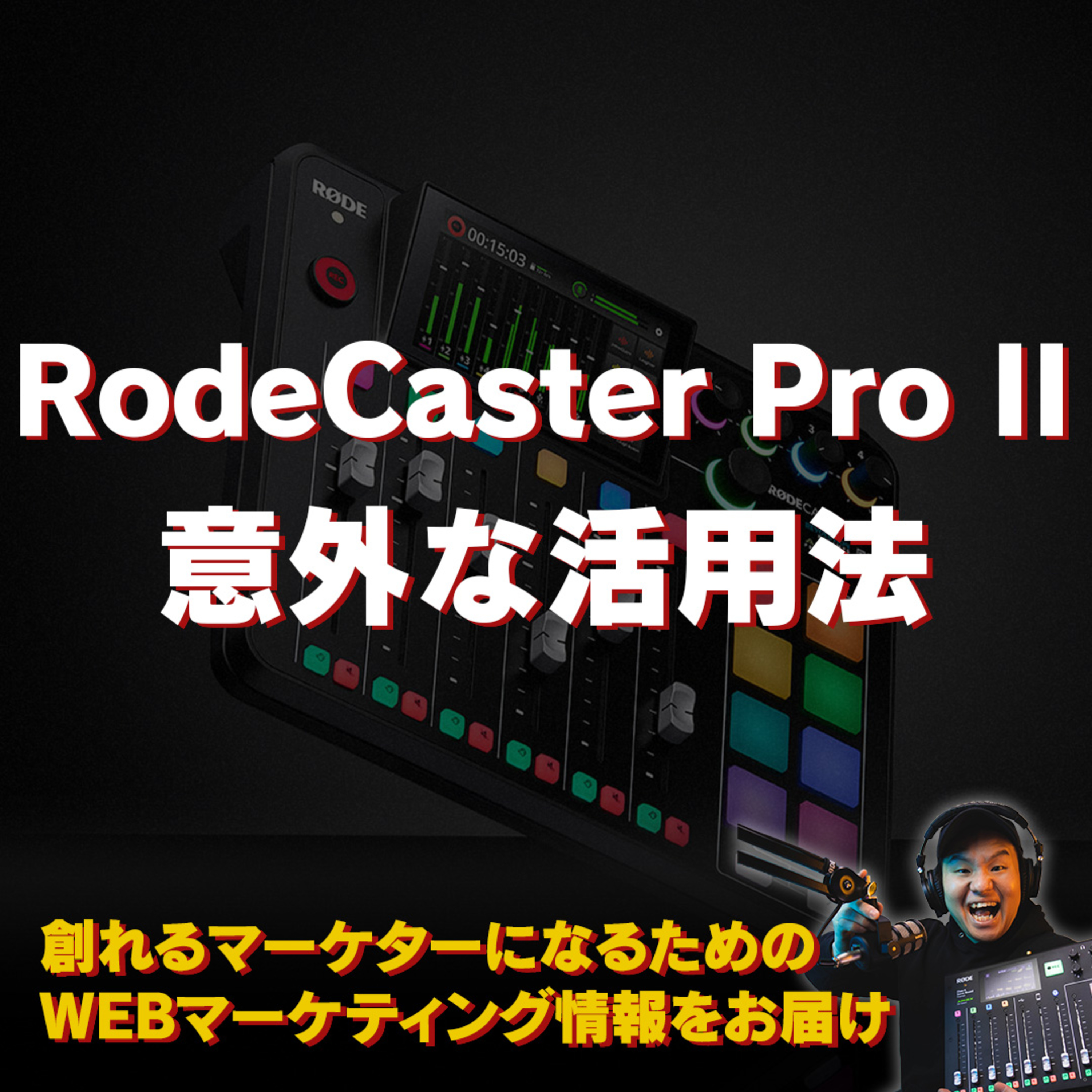 #131：音声配信だけじゃない！RodeCaster Pro IIの意外な活用法！ episode artwork