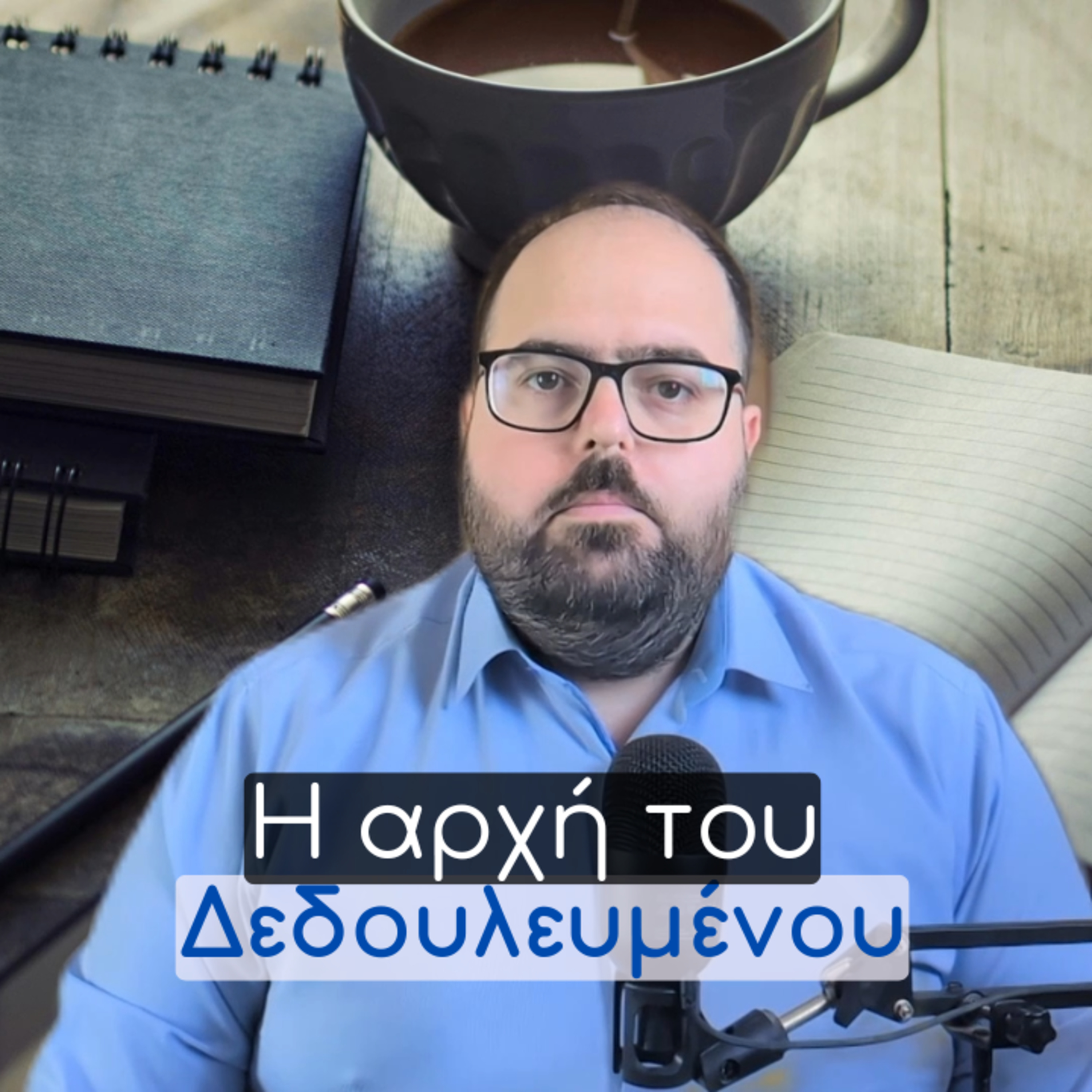 Η Αρχή του Δεδουλευμένου - Λογιστική σε 3 λεπτά