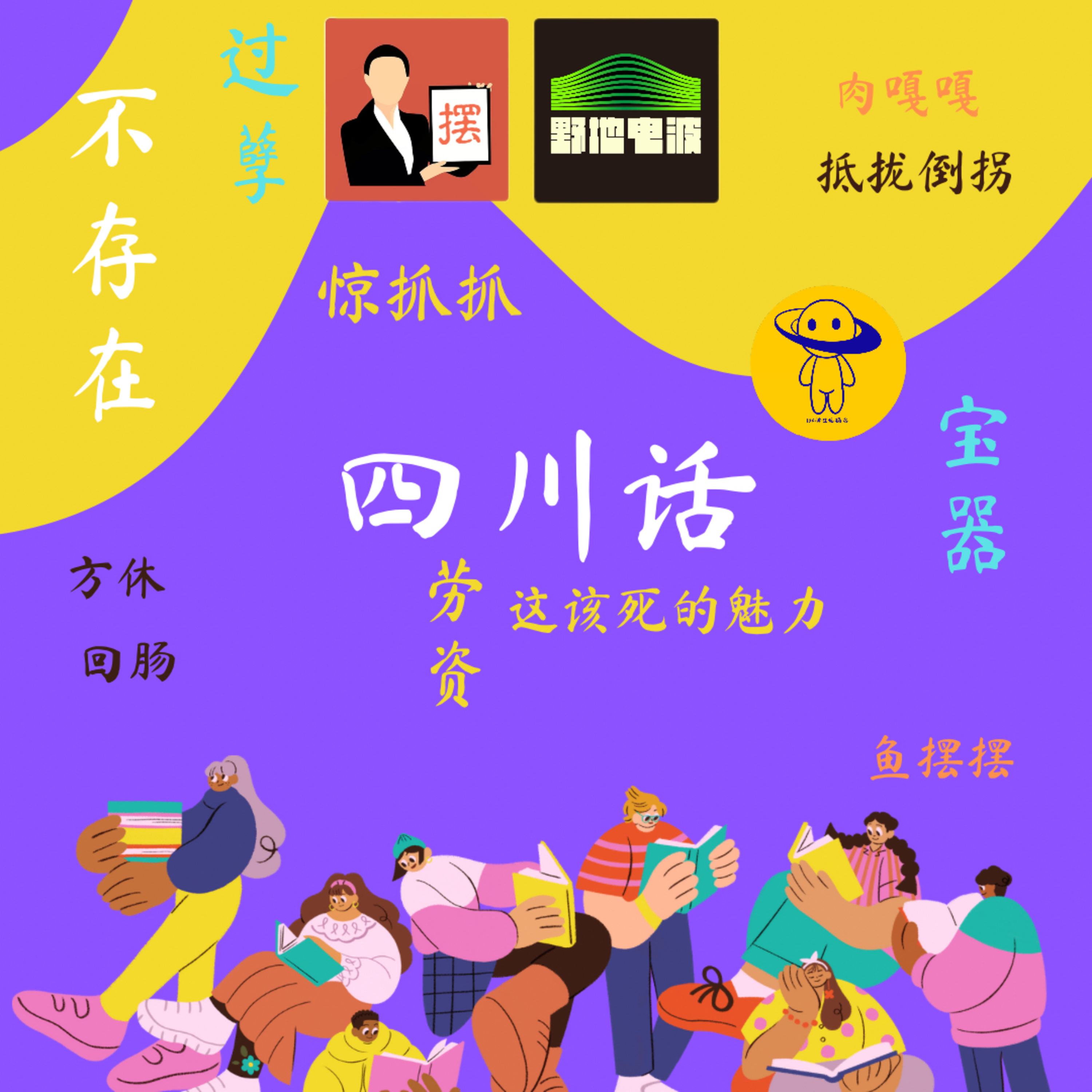 cover of episode 爱好特辑｜四川话有多巴适，你听了这期就晓得！